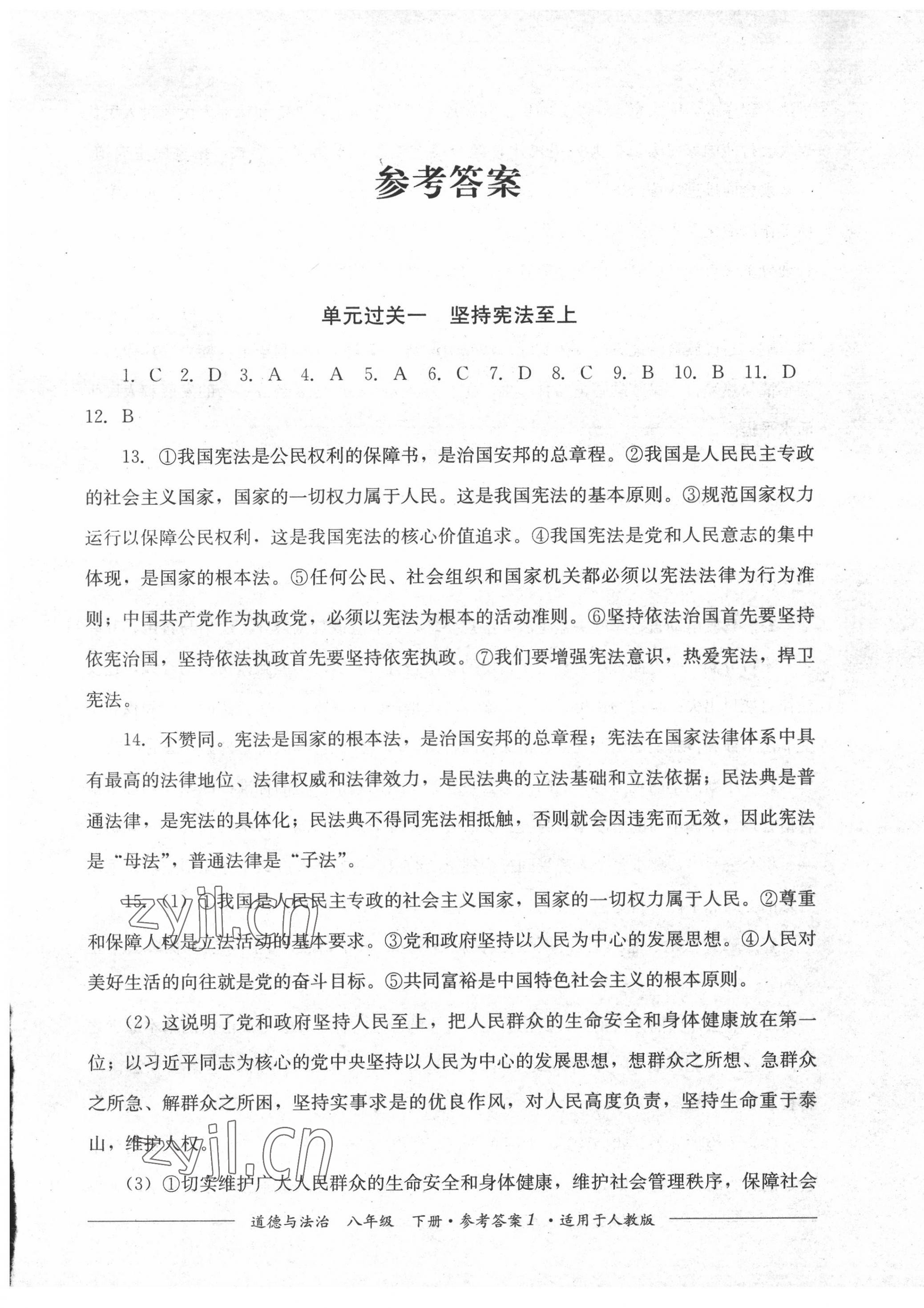 2022年精練過關(guān)四川教育出版社八年級道德與法治下冊人教版 第1頁