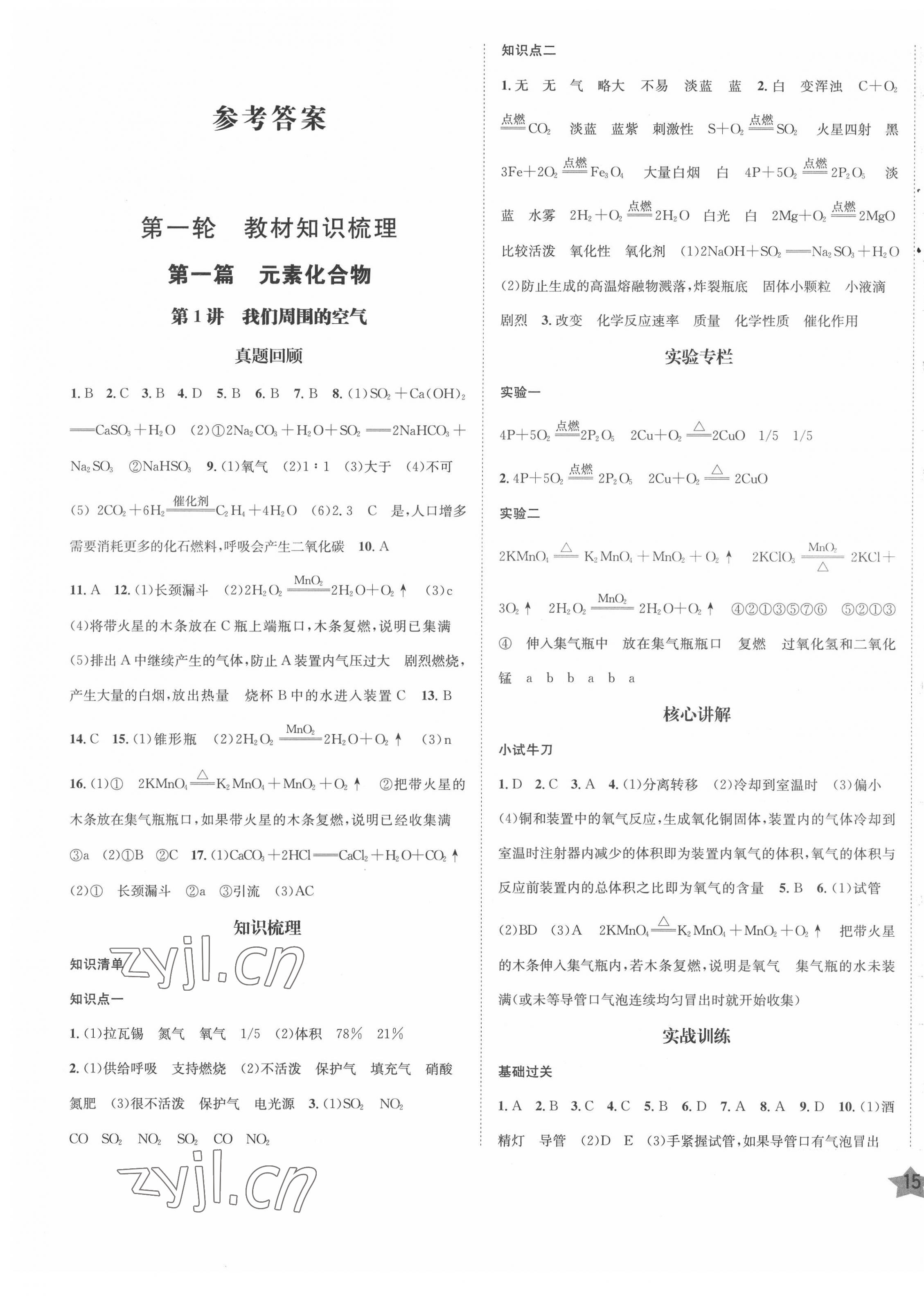 2022年直通中考南方出版社化學 第1頁