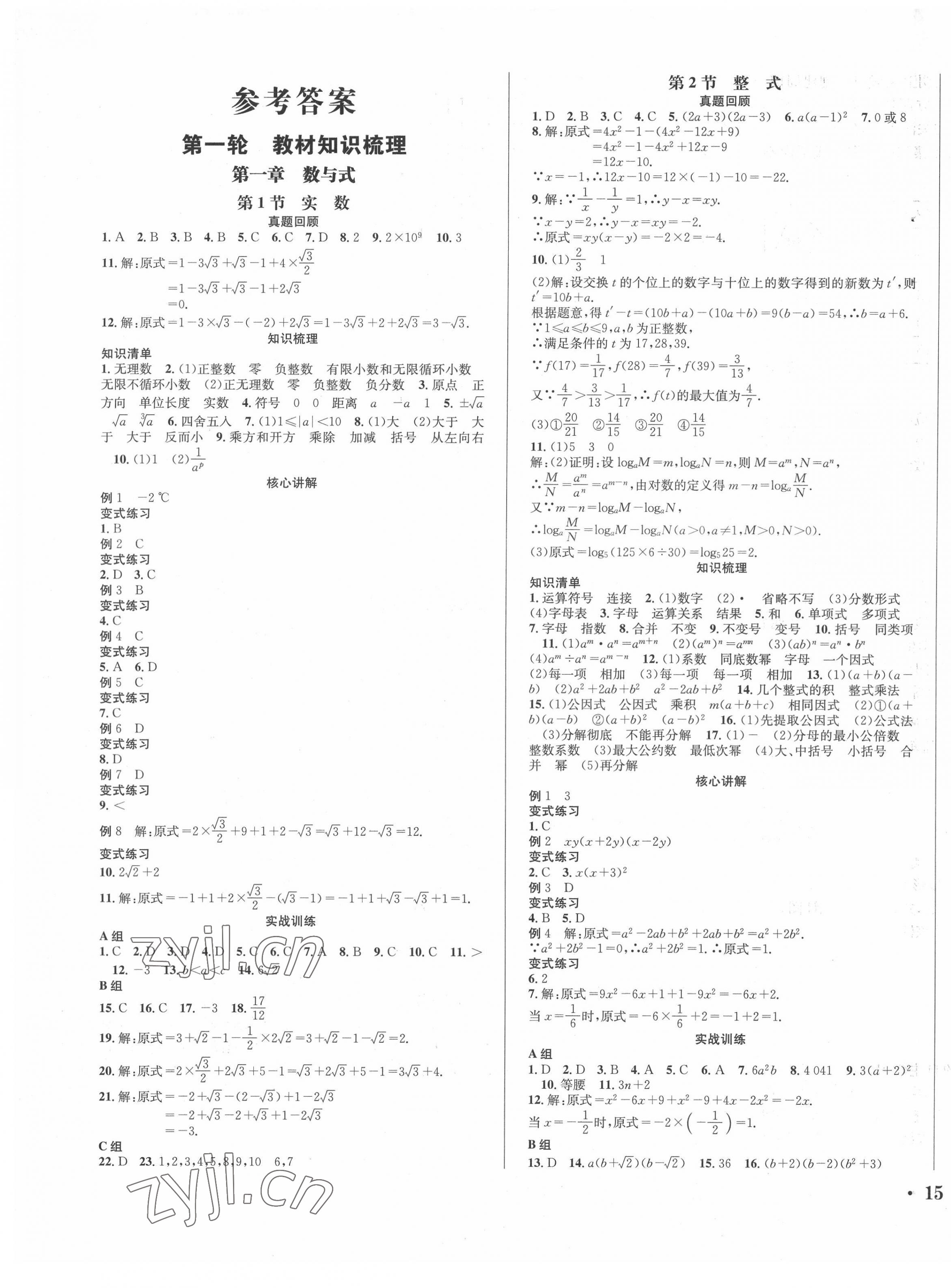 2022年直通中考南方出版社數(shù)學(xué) 第1頁(yè)