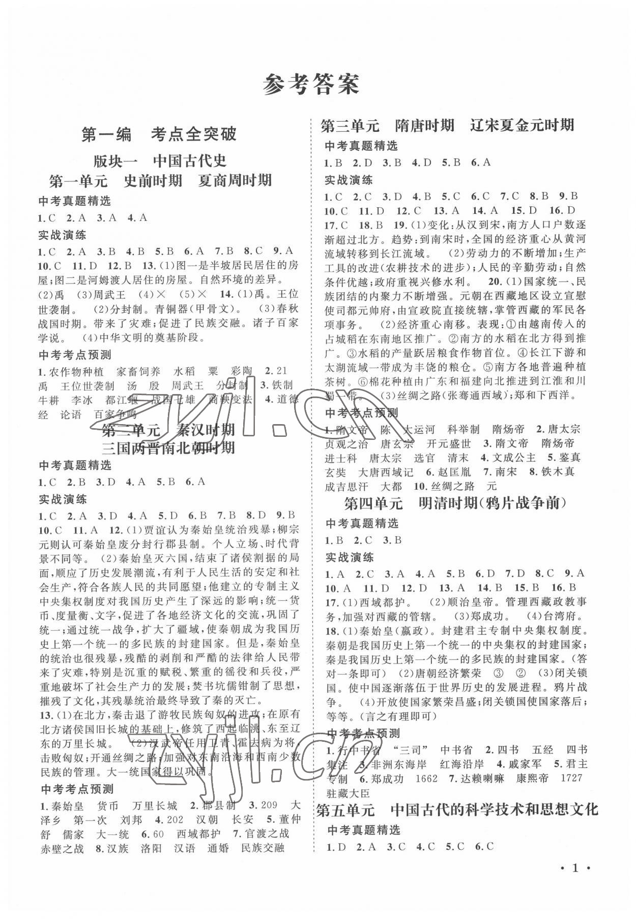 2022年直通中考南方出版社歷史 第1頁