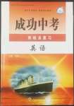 2022年成功中考系統(tǒng)總復習英語