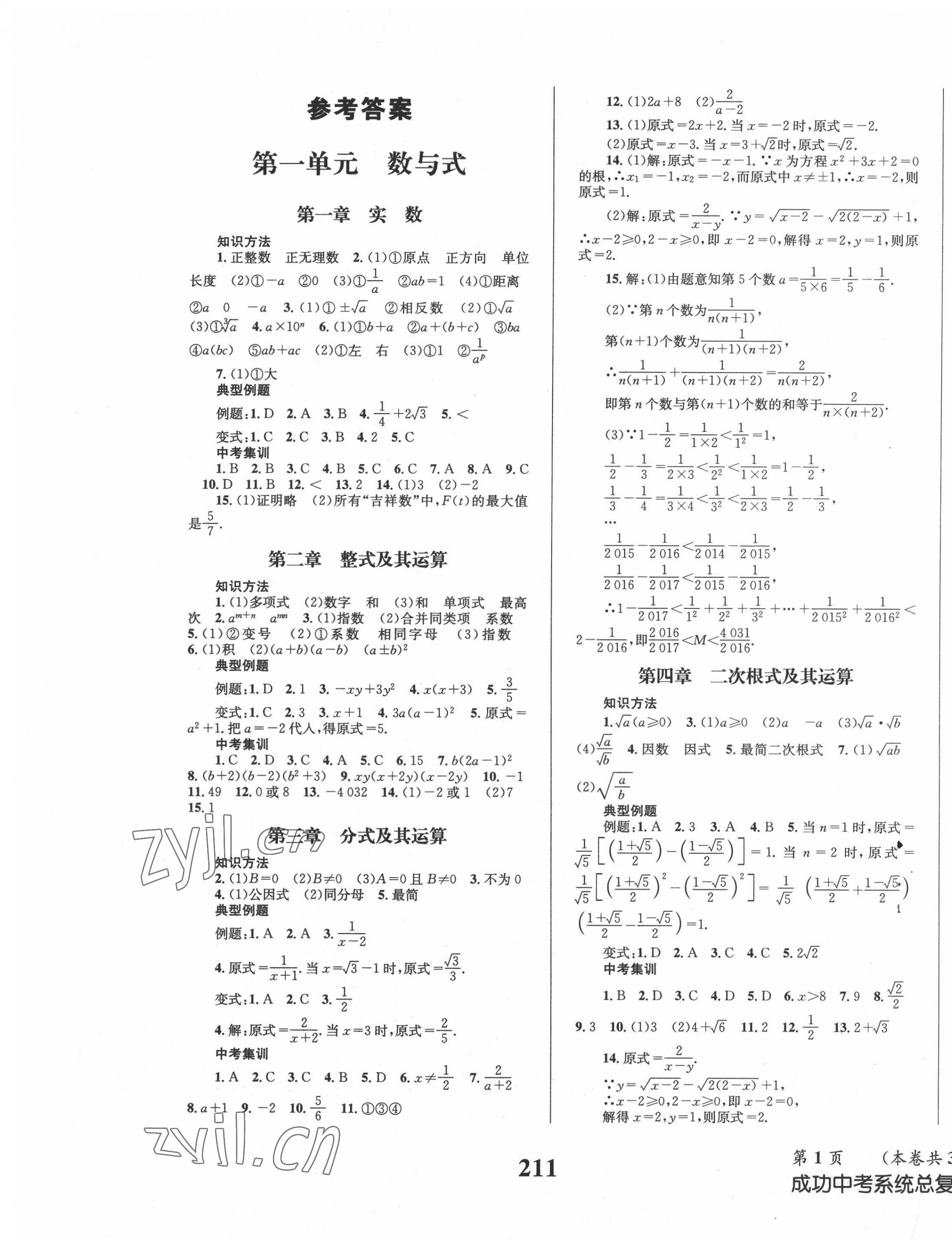 2022年成功中考系統(tǒng)總復(fù)習(xí)數(shù)學(xué)華師大版 第1頁(yè)