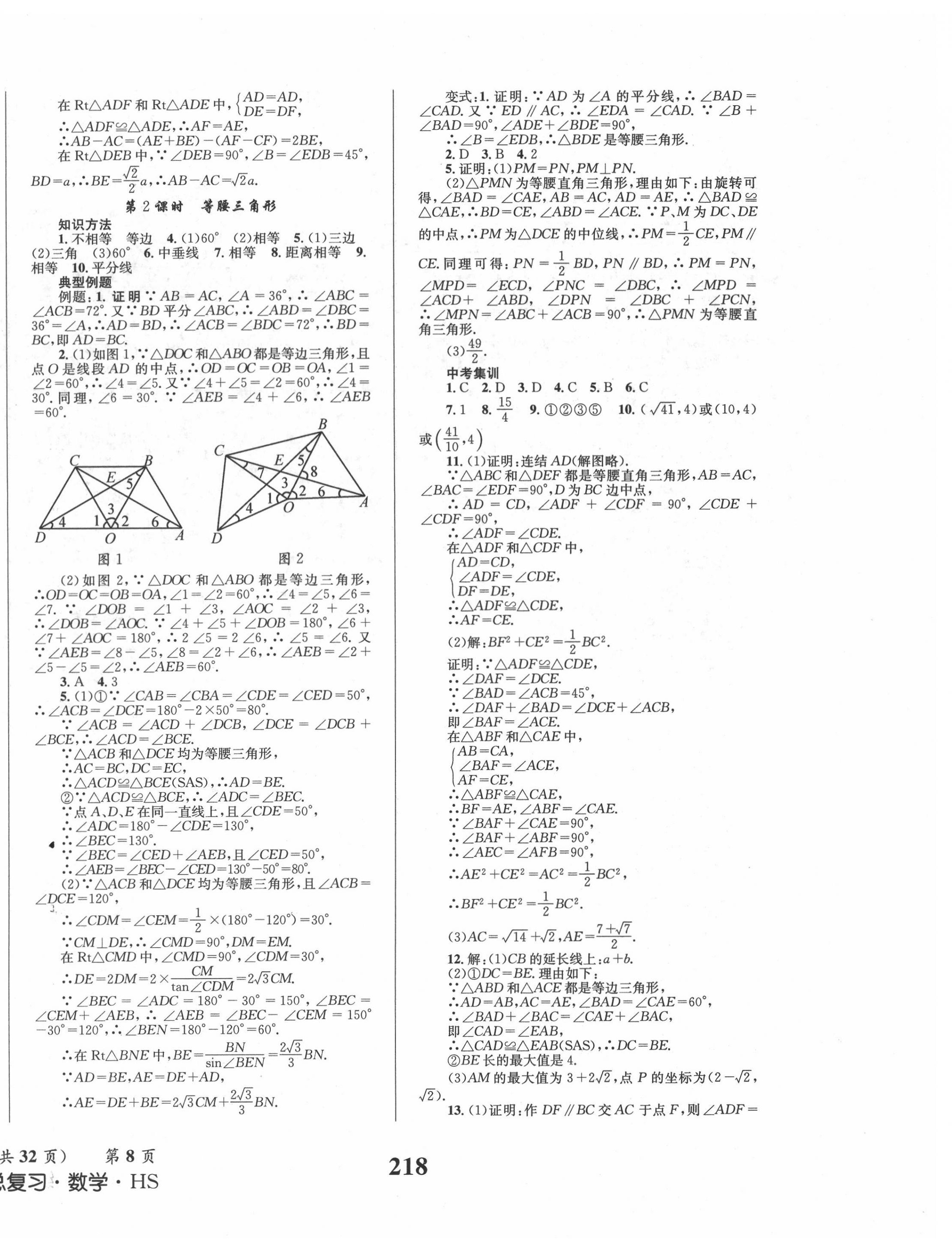 2022年成功中考系統(tǒng)總復(fù)習(xí)數(shù)學(xué)華師大版 第8頁