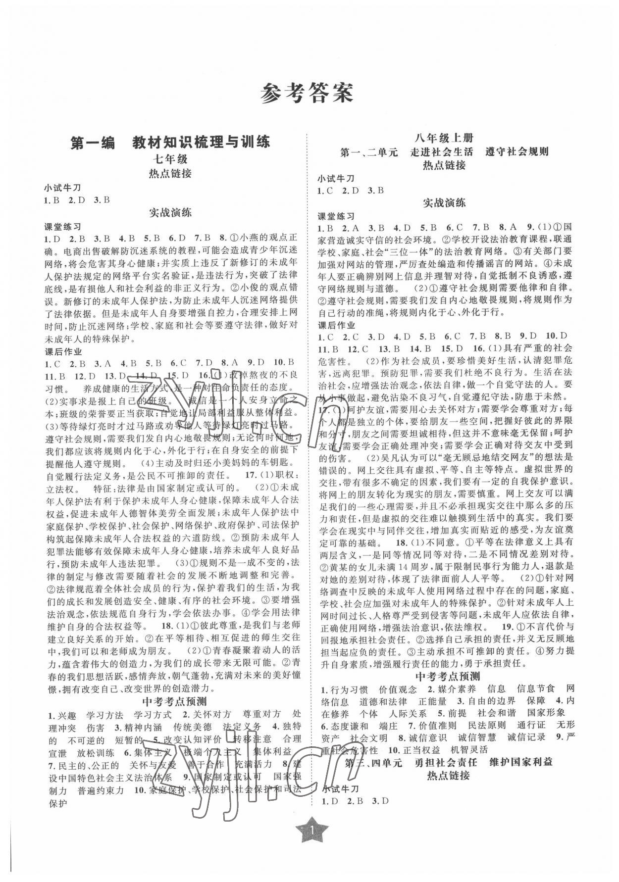 2022年直通中考道德與法治南方出版社 第1頁