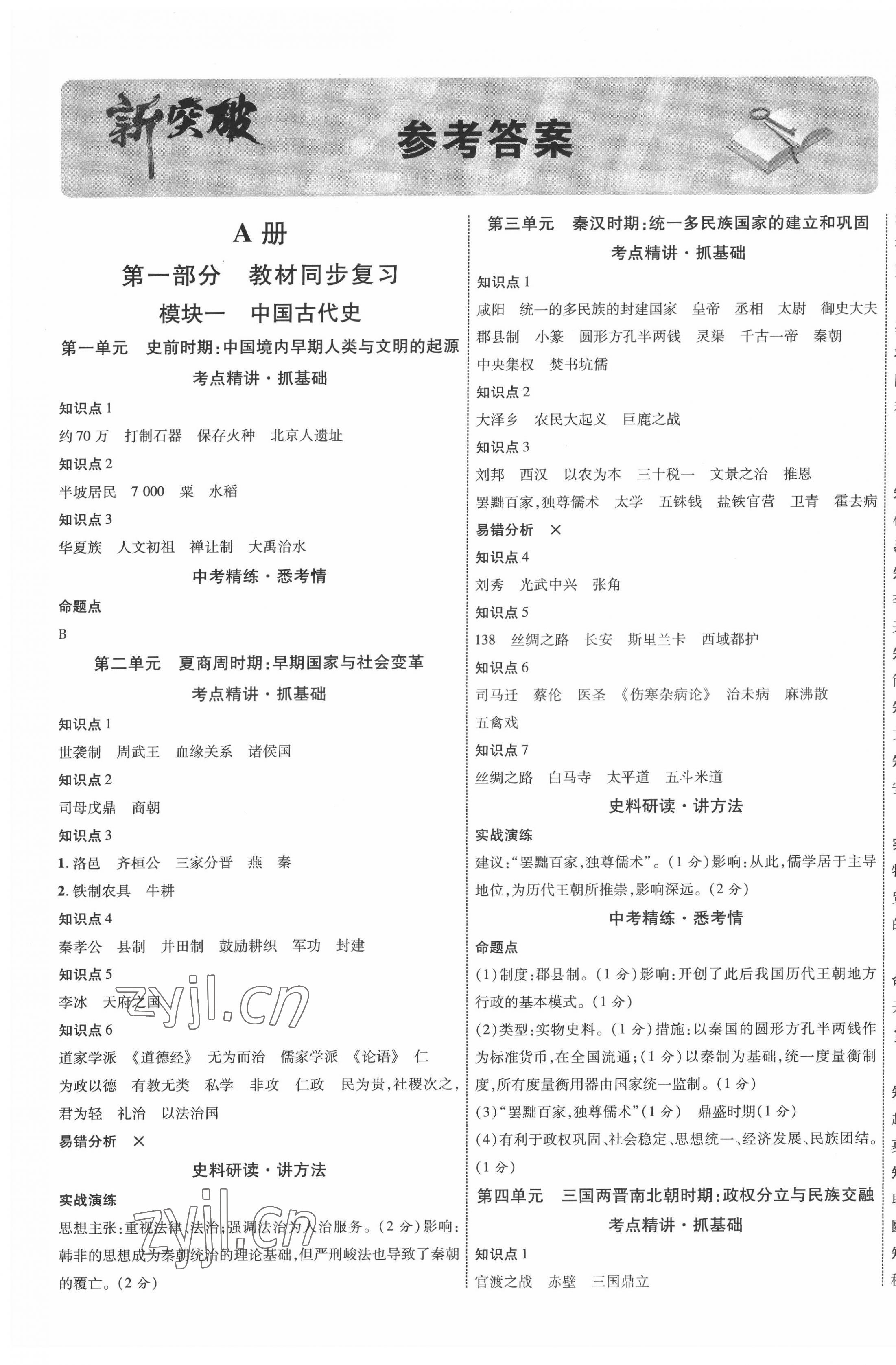 2022年貴州中考新突破歷史中考人教版貴陽專版 第1頁
