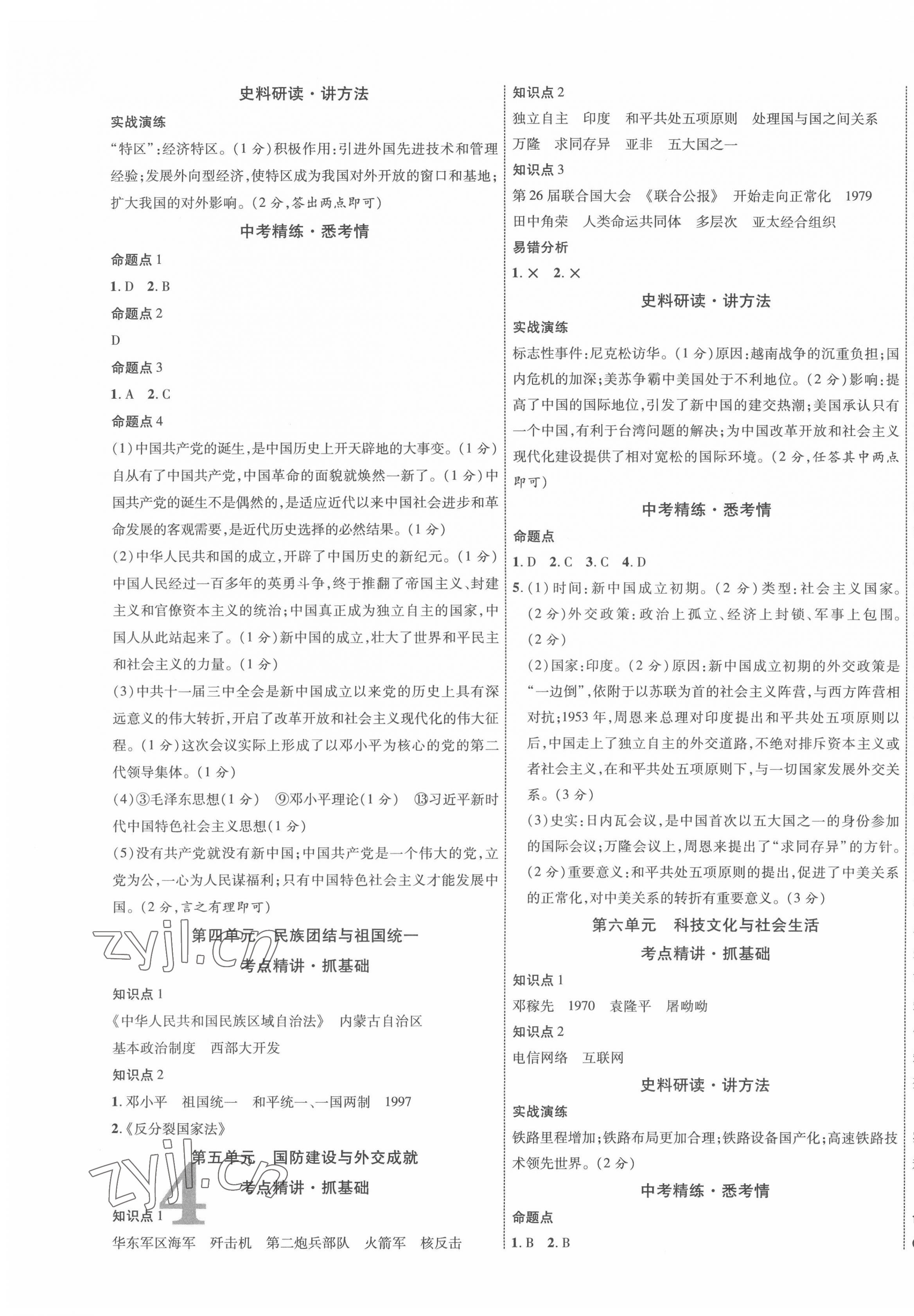 2022年貴州中考新突破歷史中考人教版貴陽(yáng)專版 第7頁(yè)