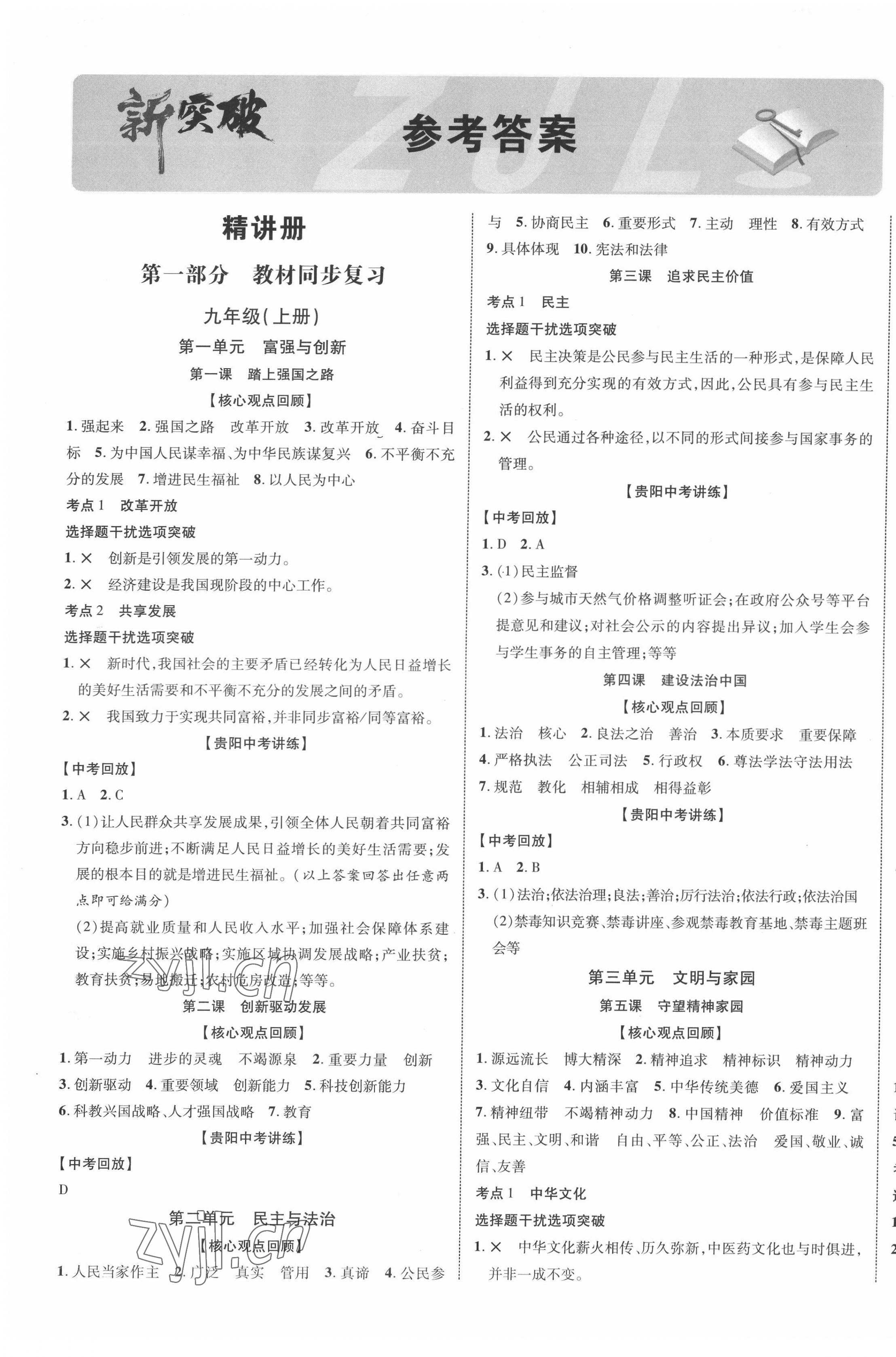 2022年貴州中考新突破道德與法治中考人教版貴陽專版 第1頁