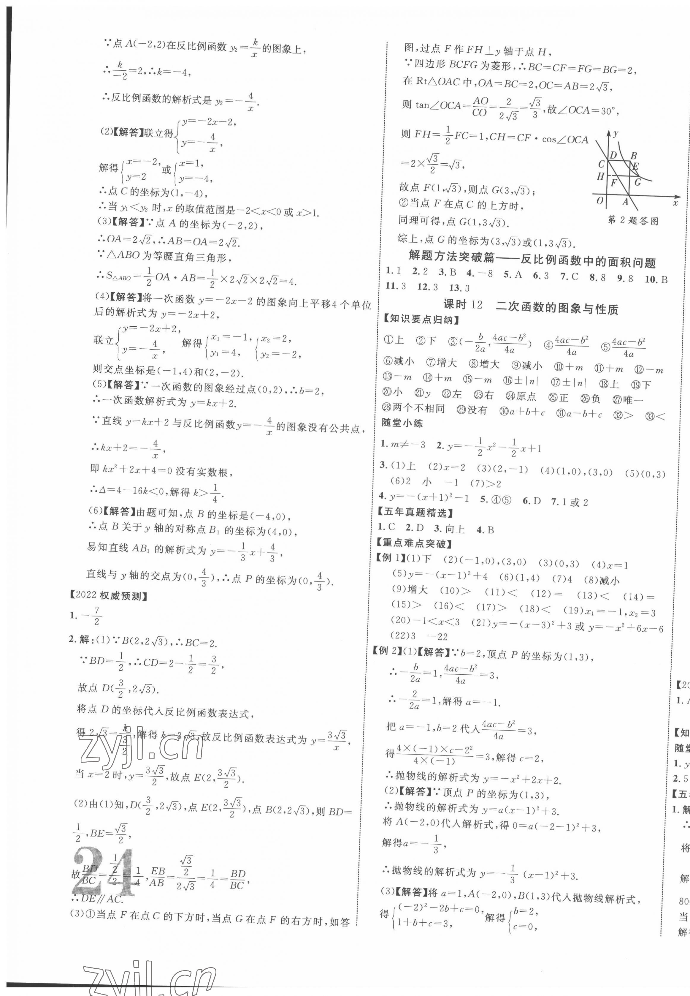 2022年貴州中考新突破數(shù)學貴陽專版 參考答案第7頁