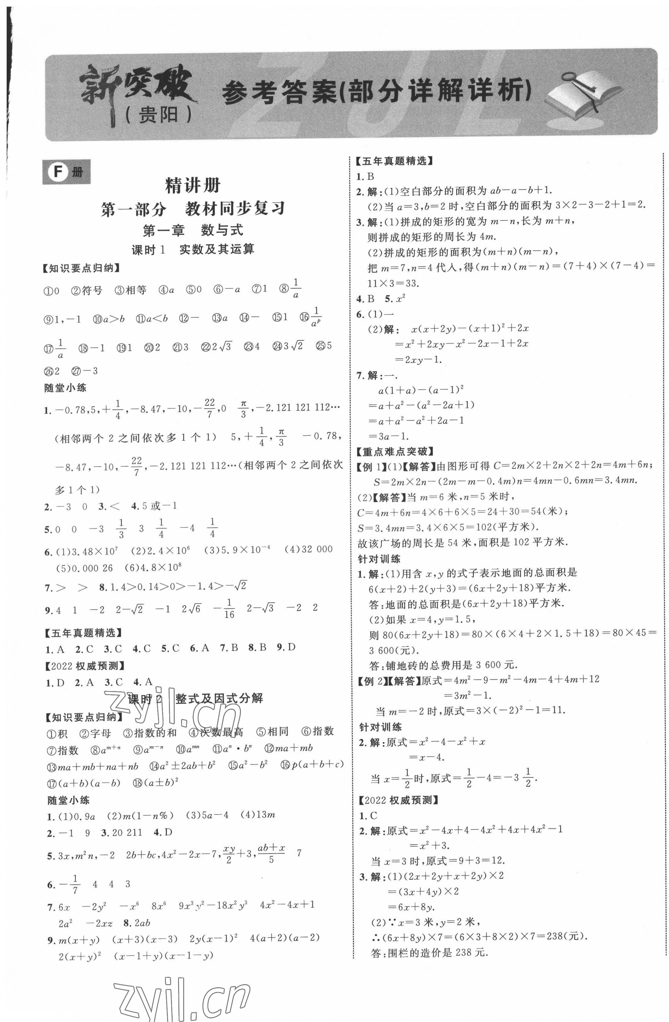 2022年貴州中考新突破數學貴陽專版 參考答案第1頁