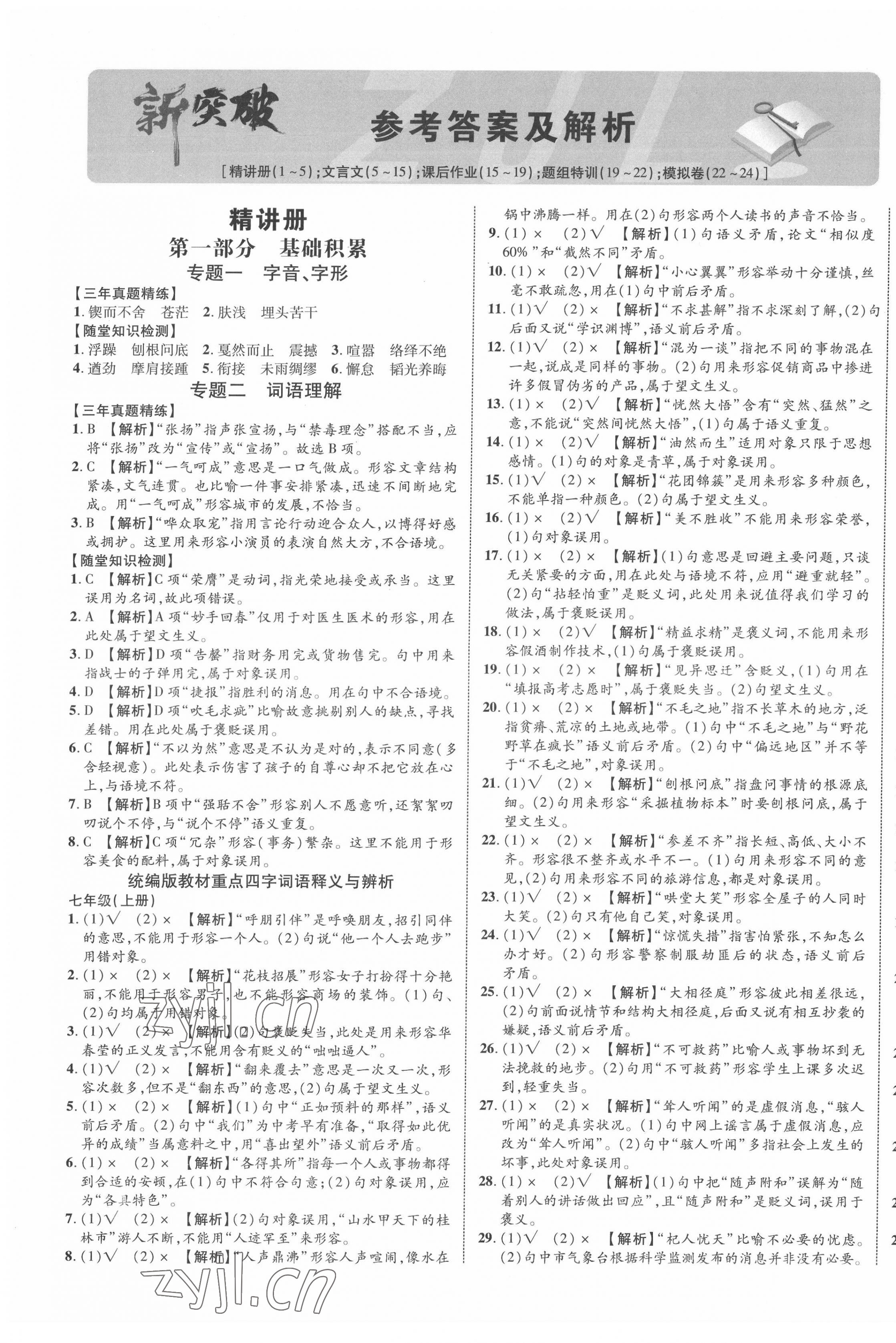 2022年貴州中考新突破語(yǔ)文中考人教版貴陽(yáng)專版 第1頁(yè)