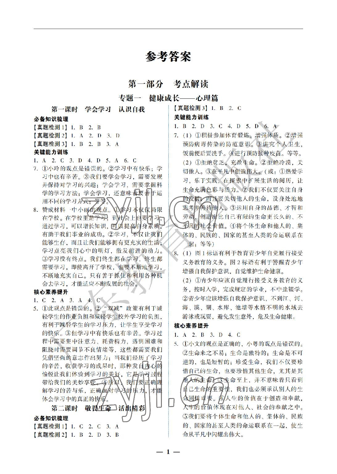 2022年南粵學(xué)典中考解讀道德與法治 參考答案第1頁(yè)