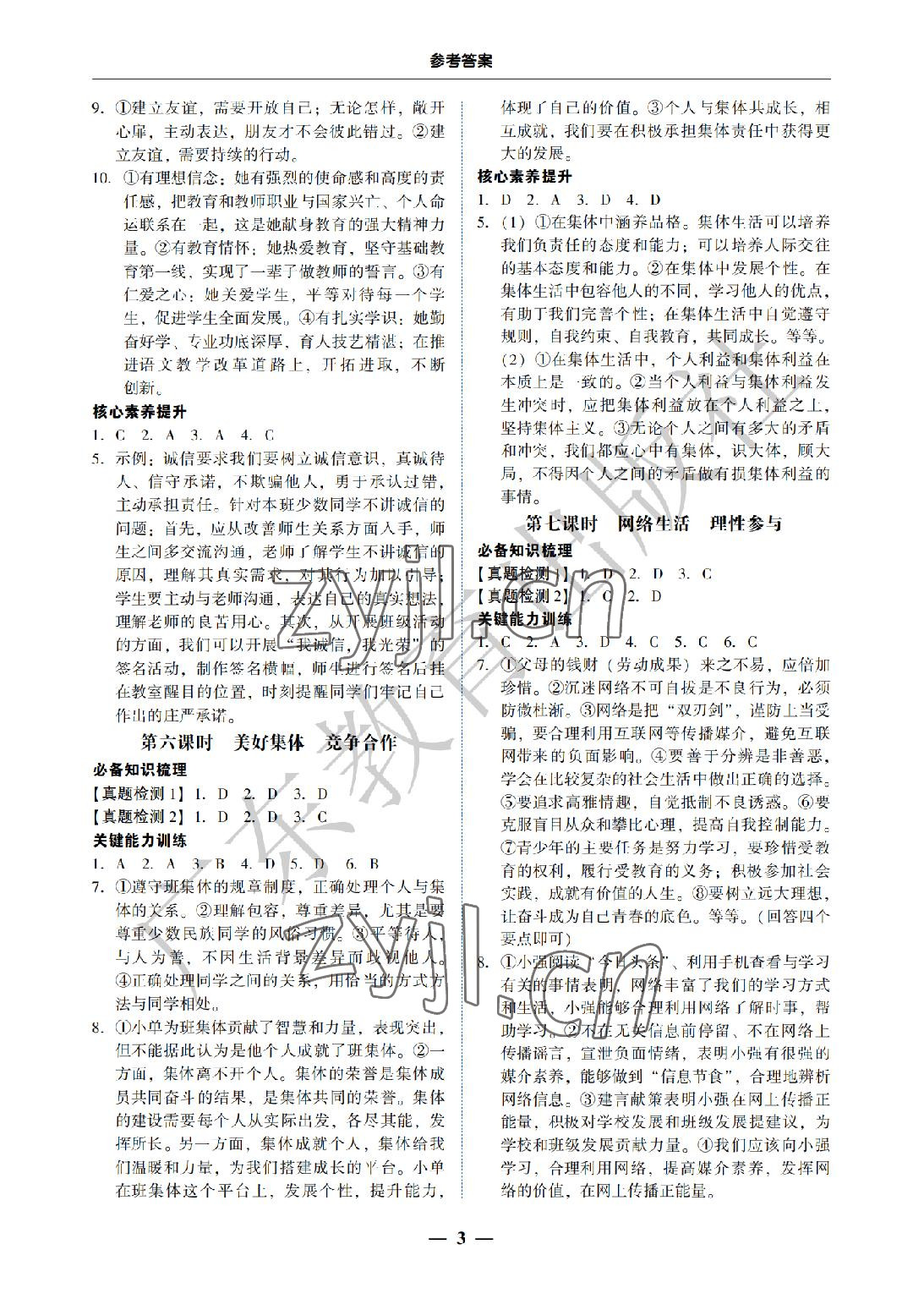 2022年南粵學典中考解讀道德與法治 參考答案第3頁