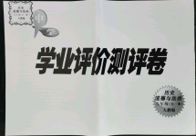 2022年學(xué)業(yè)評價測評卷九年級道德與法治全一冊人教版