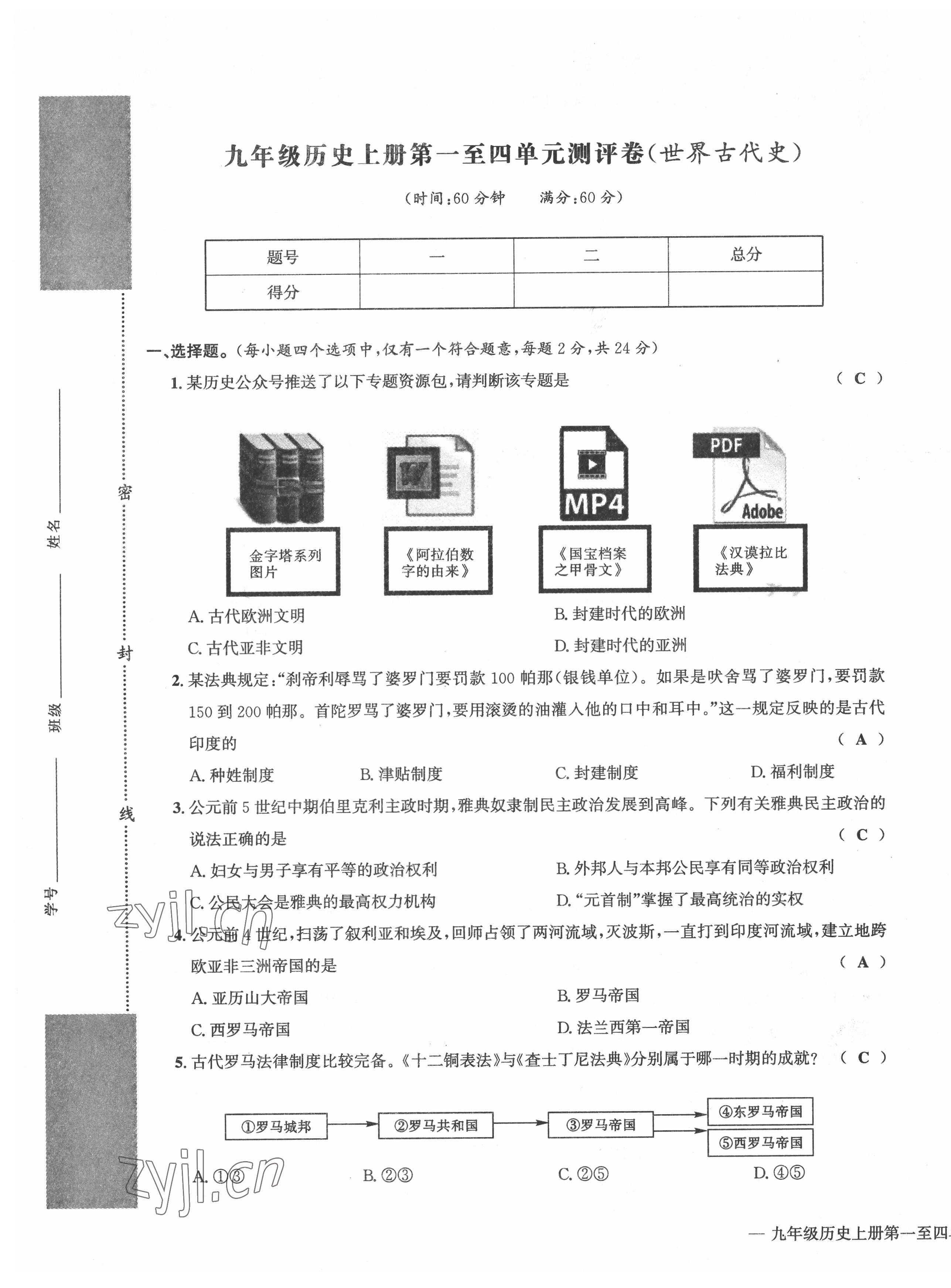 2022年学业评价测评卷九年级道德与法治全一册人教版 第1页