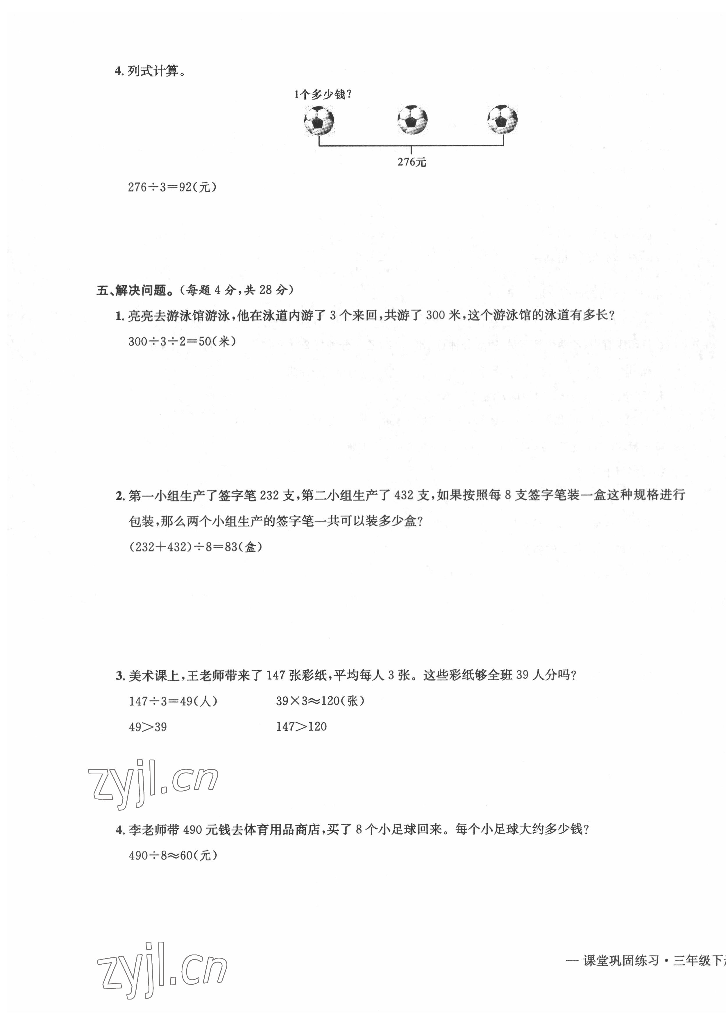 2022年課堂鞏固練習三年級數學下冊人教版 第7頁