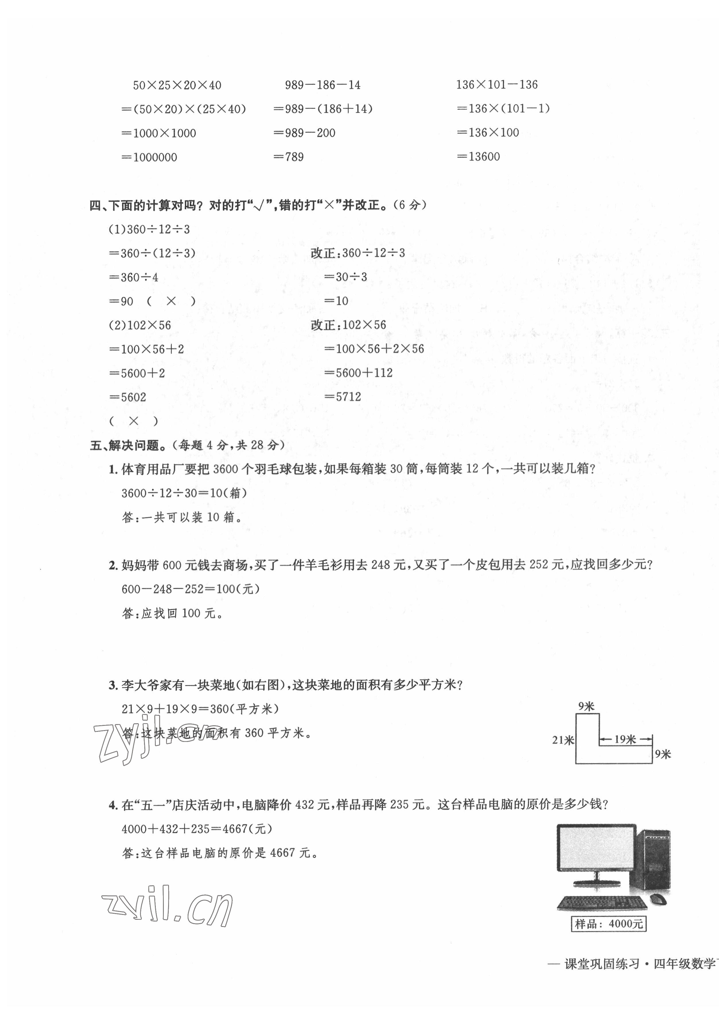 2022年課堂鞏固練習(xí)四年級數(shù)學(xué)下冊人教版 第11頁