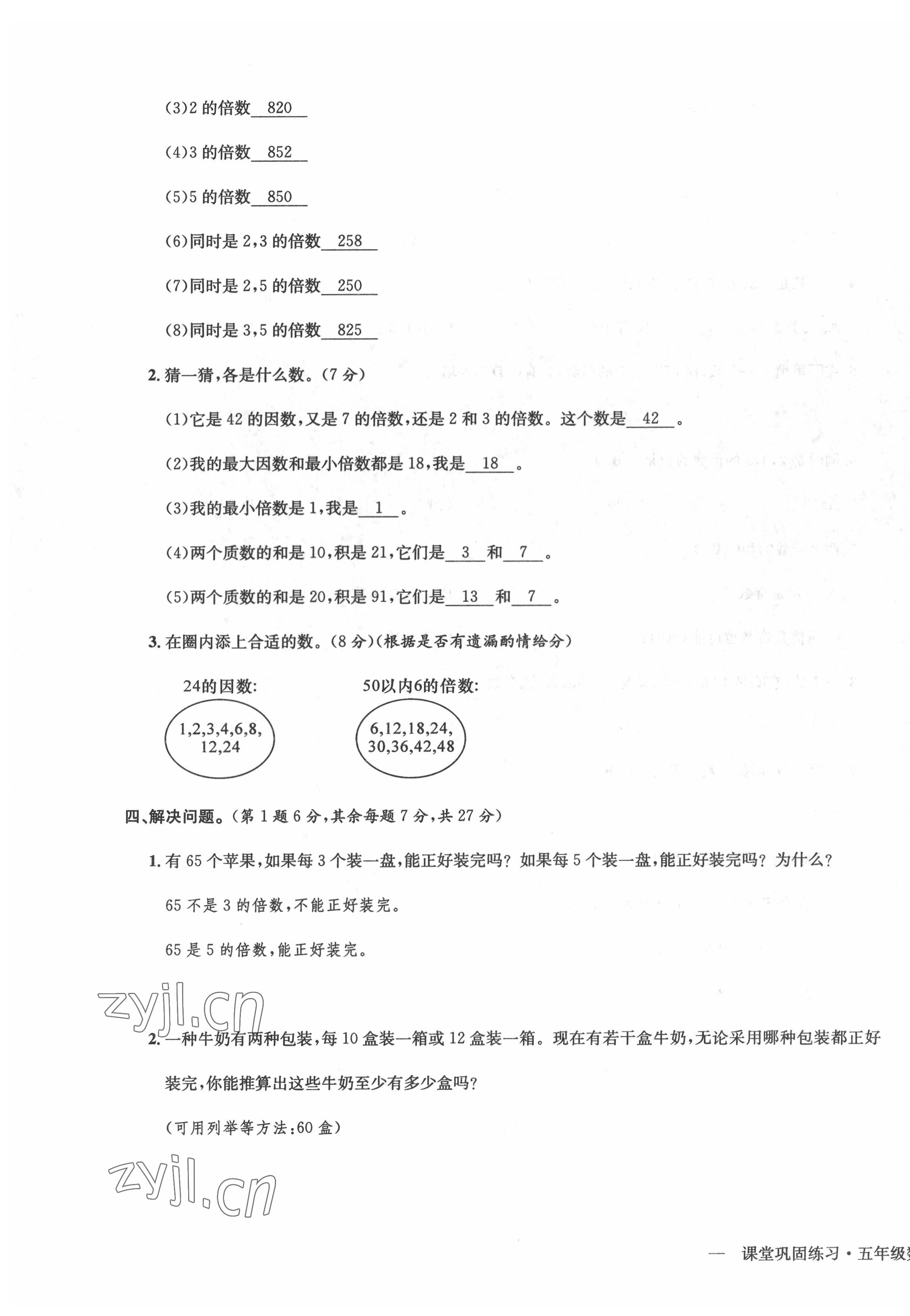 2022年課堂鞏固練習(xí)五年級數(shù)學(xué)下冊人教版 第7頁