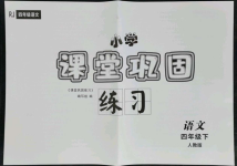 2022年課堂鞏固練習(xí)四年級(jí)語(yǔ)文下冊(cè)人教版