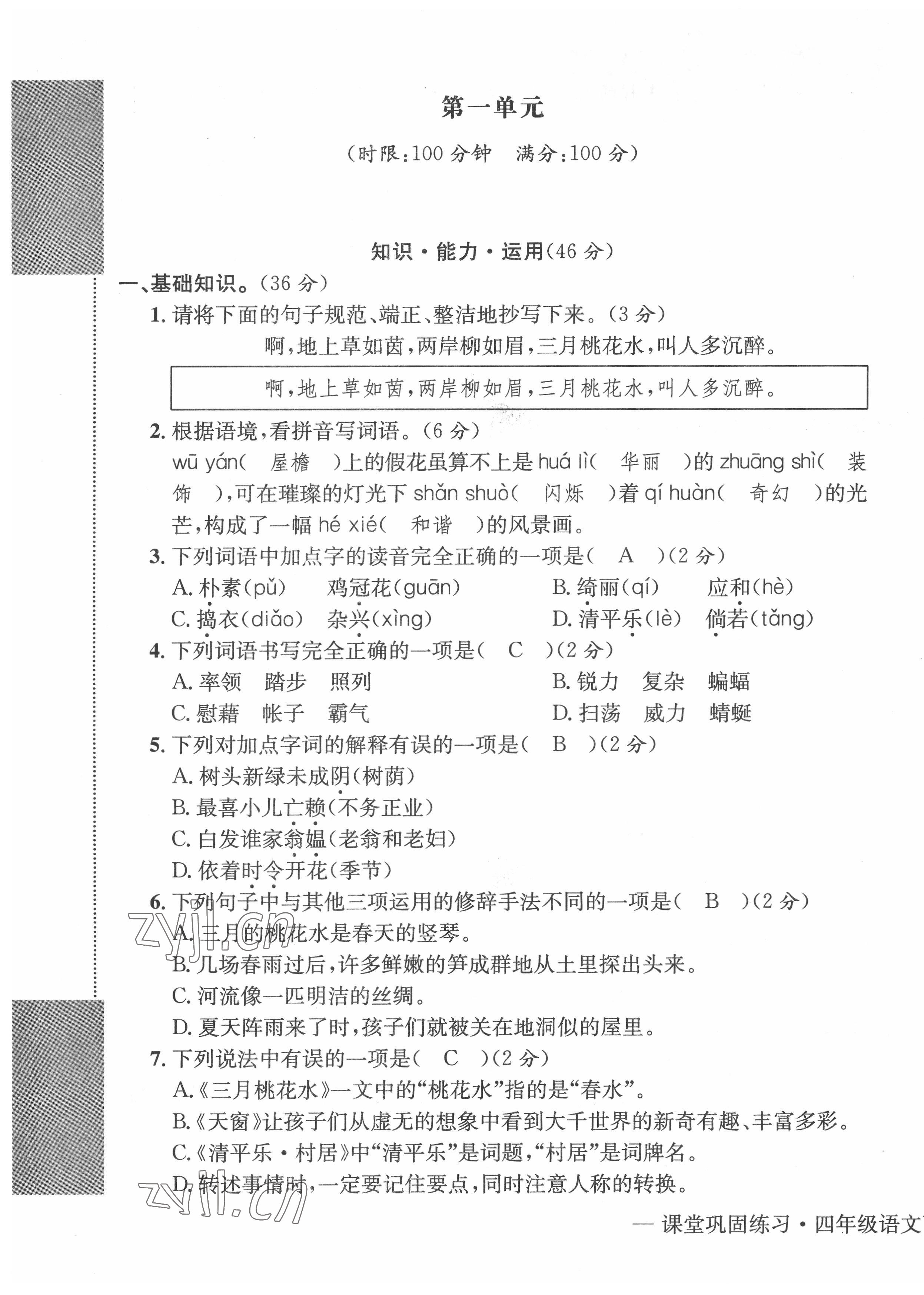 2022年課堂鞏固練習(xí)四年級(jí)語(yǔ)文下冊(cè)人教版 第1頁(yè)