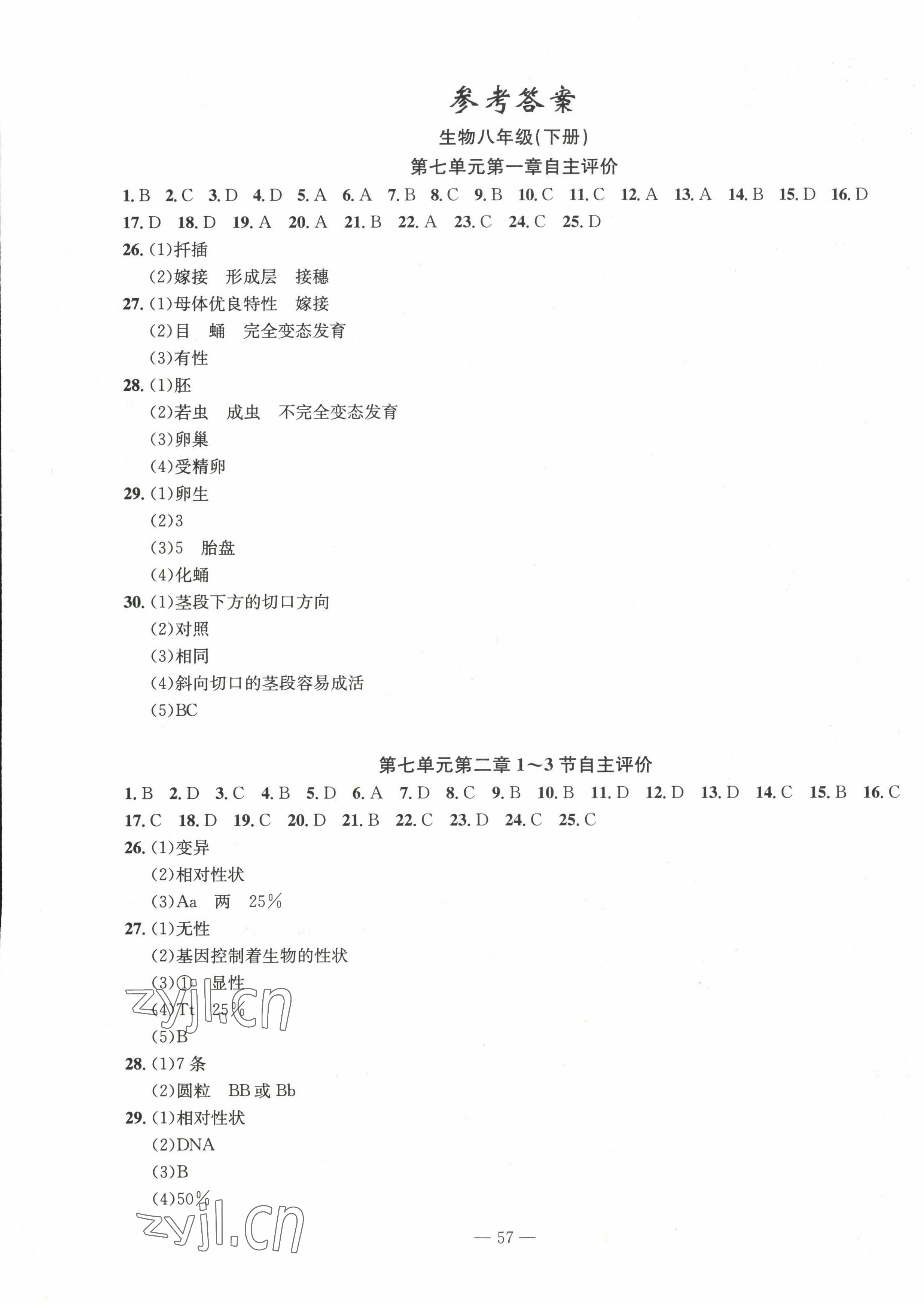 2022年智慧課堂自主評價八年級生物下冊人教版 第1頁