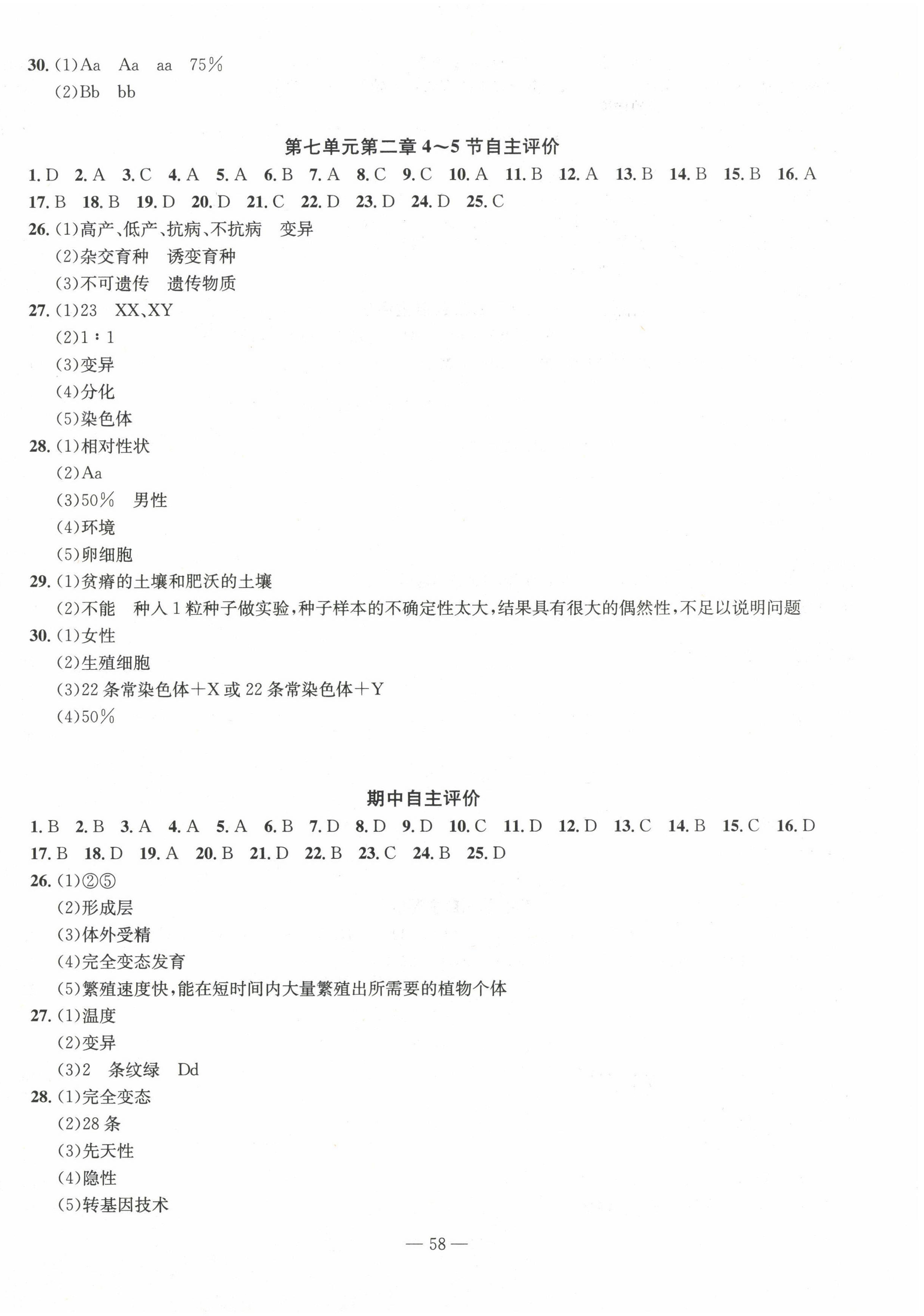 2022年智慧課堂自主評價八年級生物下冊人教版 第2頁