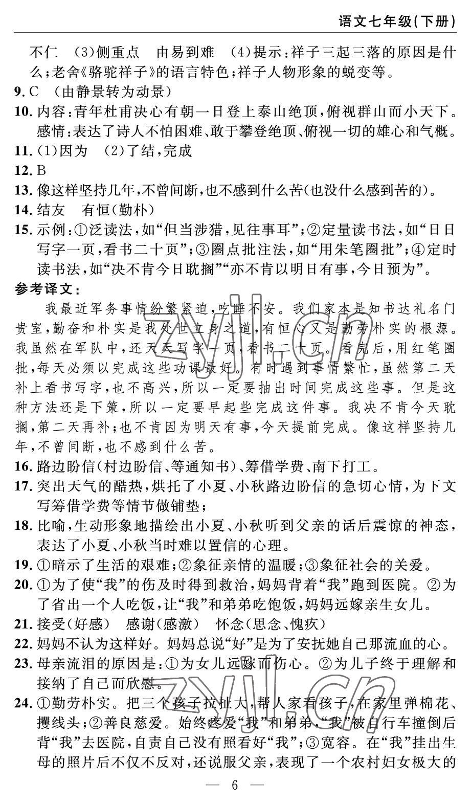 2022年智慧課堂自主評價七年級語文下冊人教版 參考答案第6頁