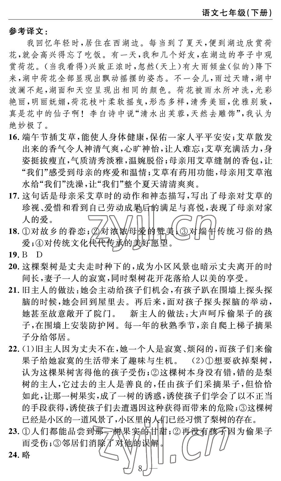 2022年智慧課堂自主評價七年級語文下冊人教版 參考答案第8頁