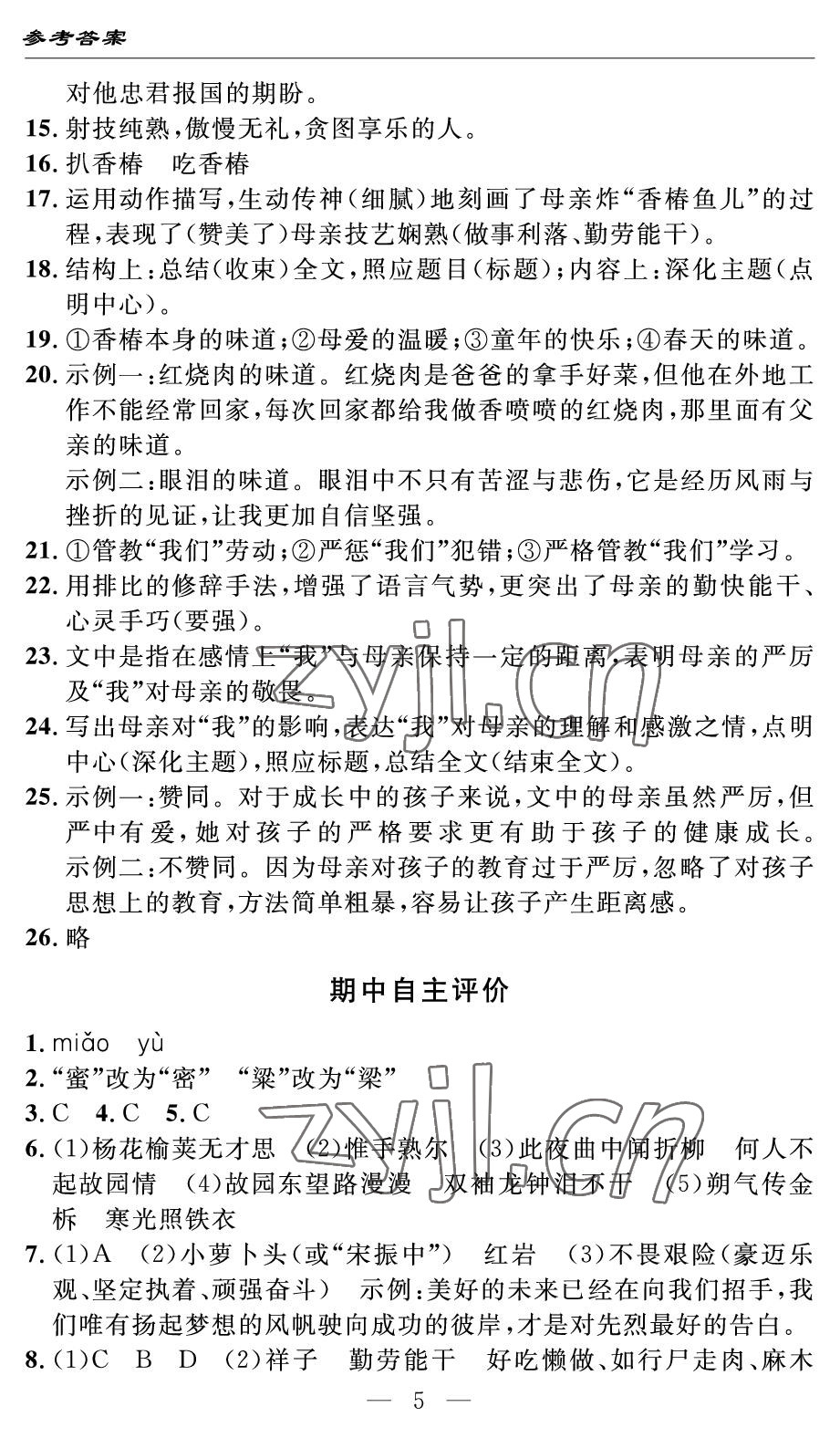 2022年智慧課堂自主評價七年級語文下冊人教版 參考答案第5頁
