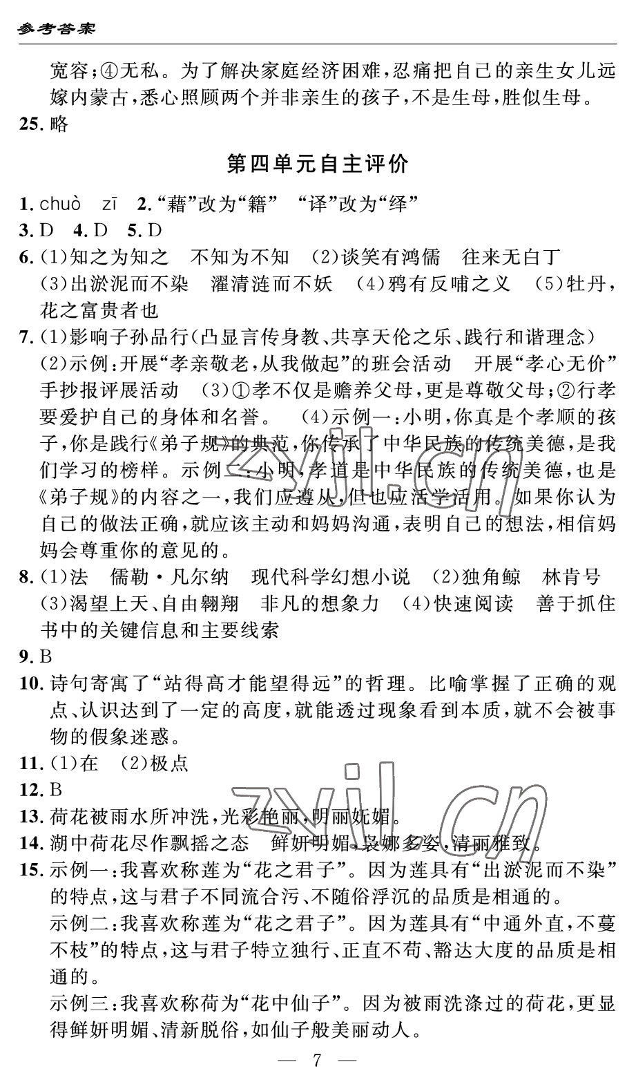 2022年智慧課堂自主評價七年級語文下冊人教版 參考答案第7頁