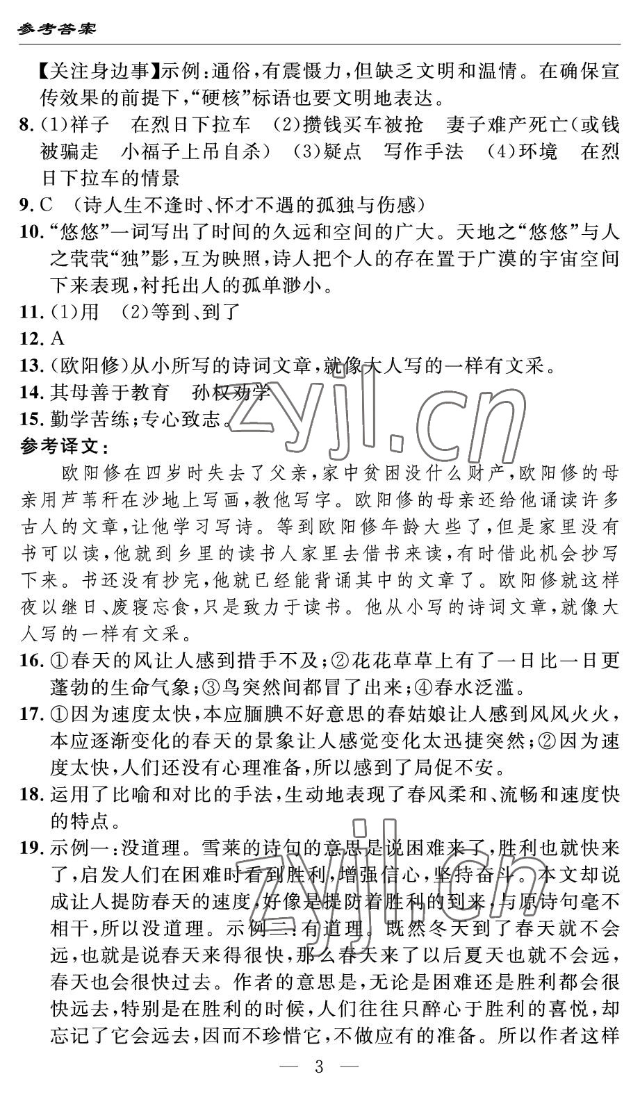 2022年智慧課堂自主評價七年級語文下冊人教版 參考答案第3頁