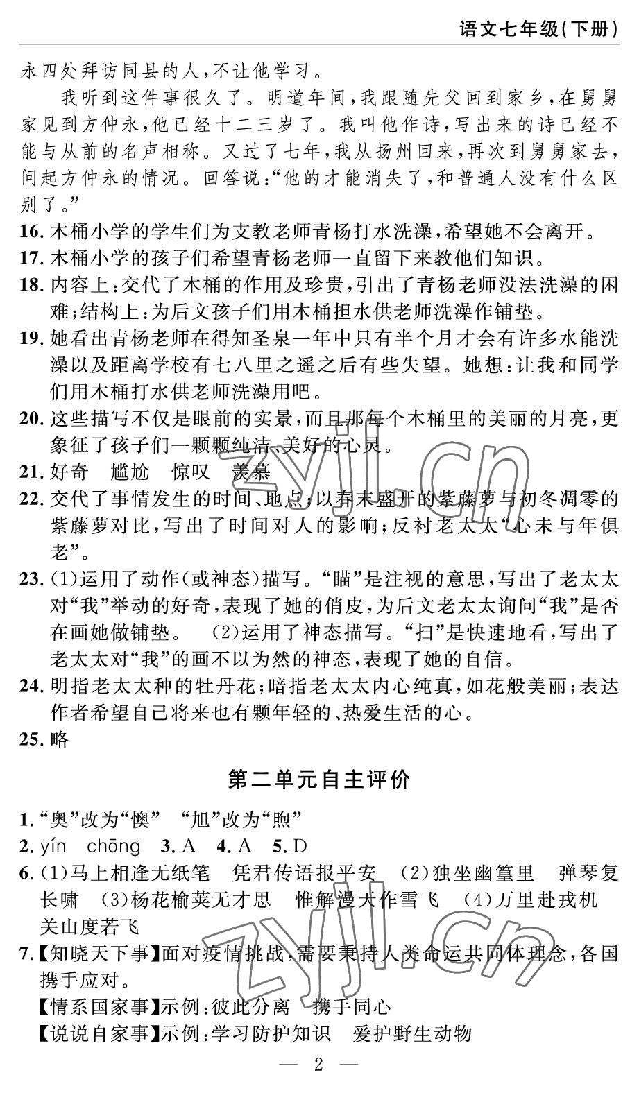 2022年智慧課堂自主評價七年級語文下冊人教版 參考答案第2頁