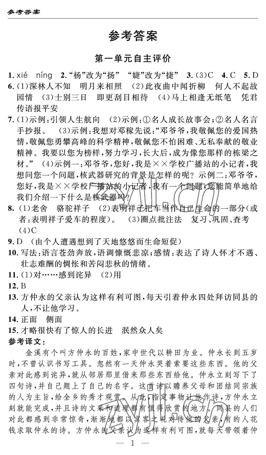 2022年智慧課堂自主評價七年級語文下冊人教版 參考答案第1頁