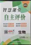 2022年智慧課堂密卷100分單元過關檢測七年級生物下冊人教版