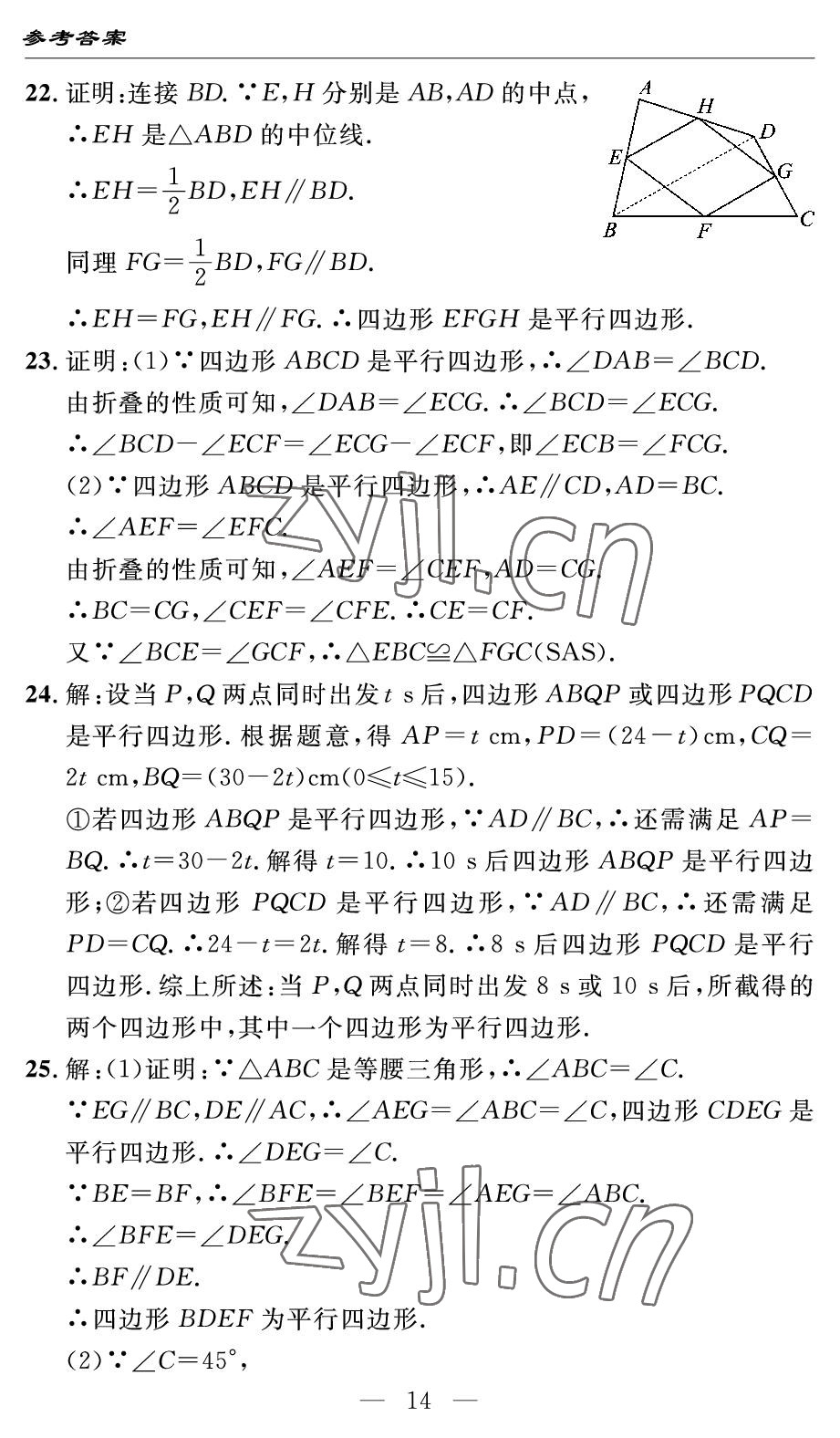 2022年智慧課堂自主評價八年級數學下冊人教版 參考答案第14頁