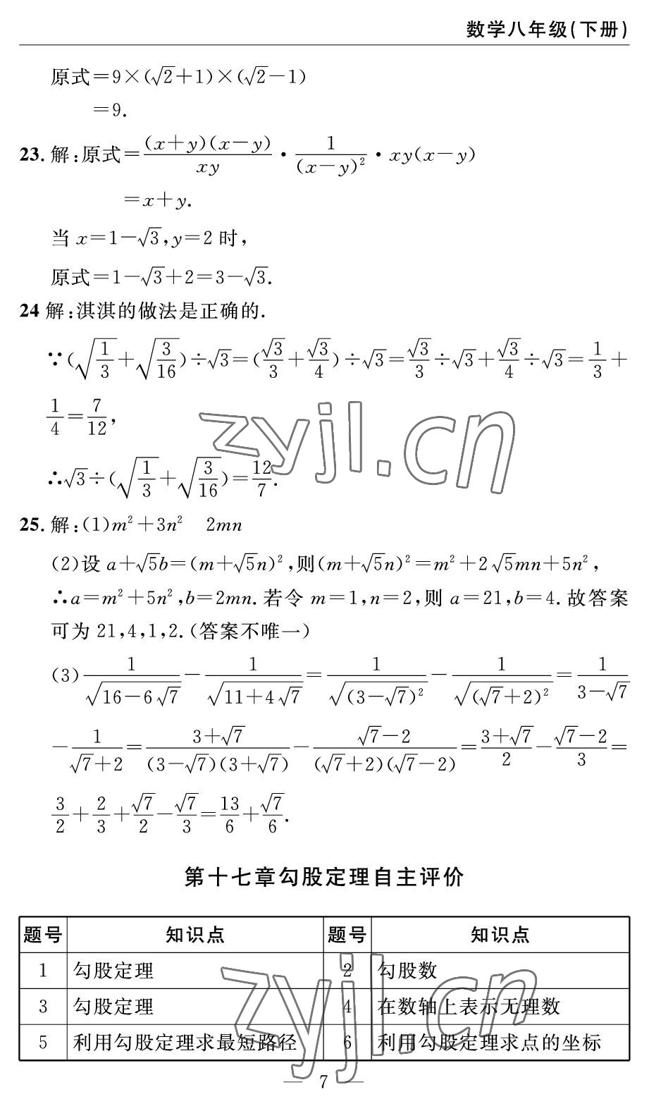 2022年智慧課堂自主評價八年級數(shù)學下冊人教版 參考答案第7頁