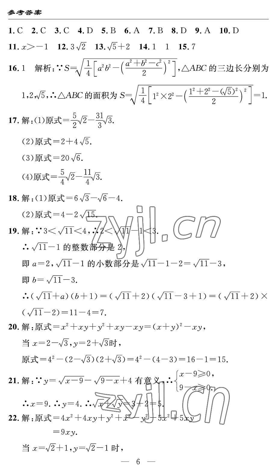 2022年智慧課堂自主評價八年級數學下冊人教版 參考答案第6頁