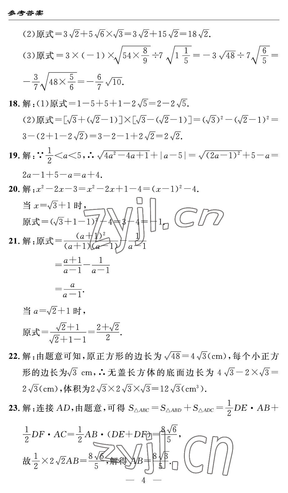 2022年智慧課堂自主評(píng)價(jià)八年級(jí)數(shù)學(xué)下冊(cè)人教版 參考答案第4頁(yè)