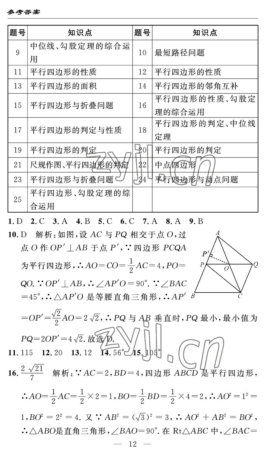 2022年智慧課堂自主評價八年級數(shù)學下冊人教版 參考答案第12頁