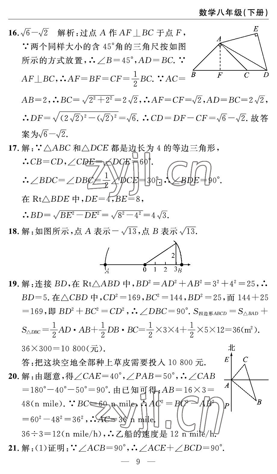 2022年智慧課堂自主評價(jià)八年級數(shù)學(xué)下冊人教版 參考答案第9頁