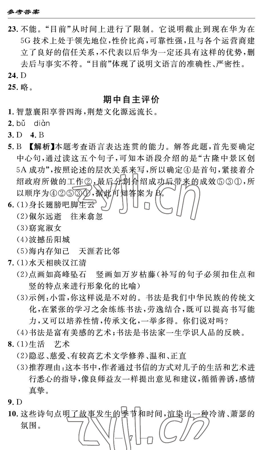 2022年智慧課堂自主評價八年級語文下冊人教版 參考答案第7頁