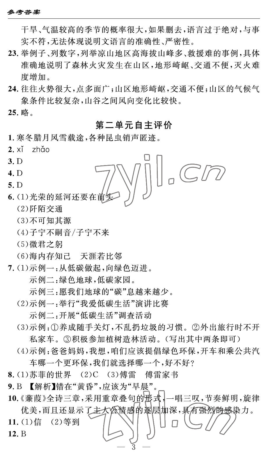 2022年智慧課堂自主評(píng)價(jià)八年級(jí)語(yǔ)文下冊(cè)人教版 參考答案第3頁(yè)