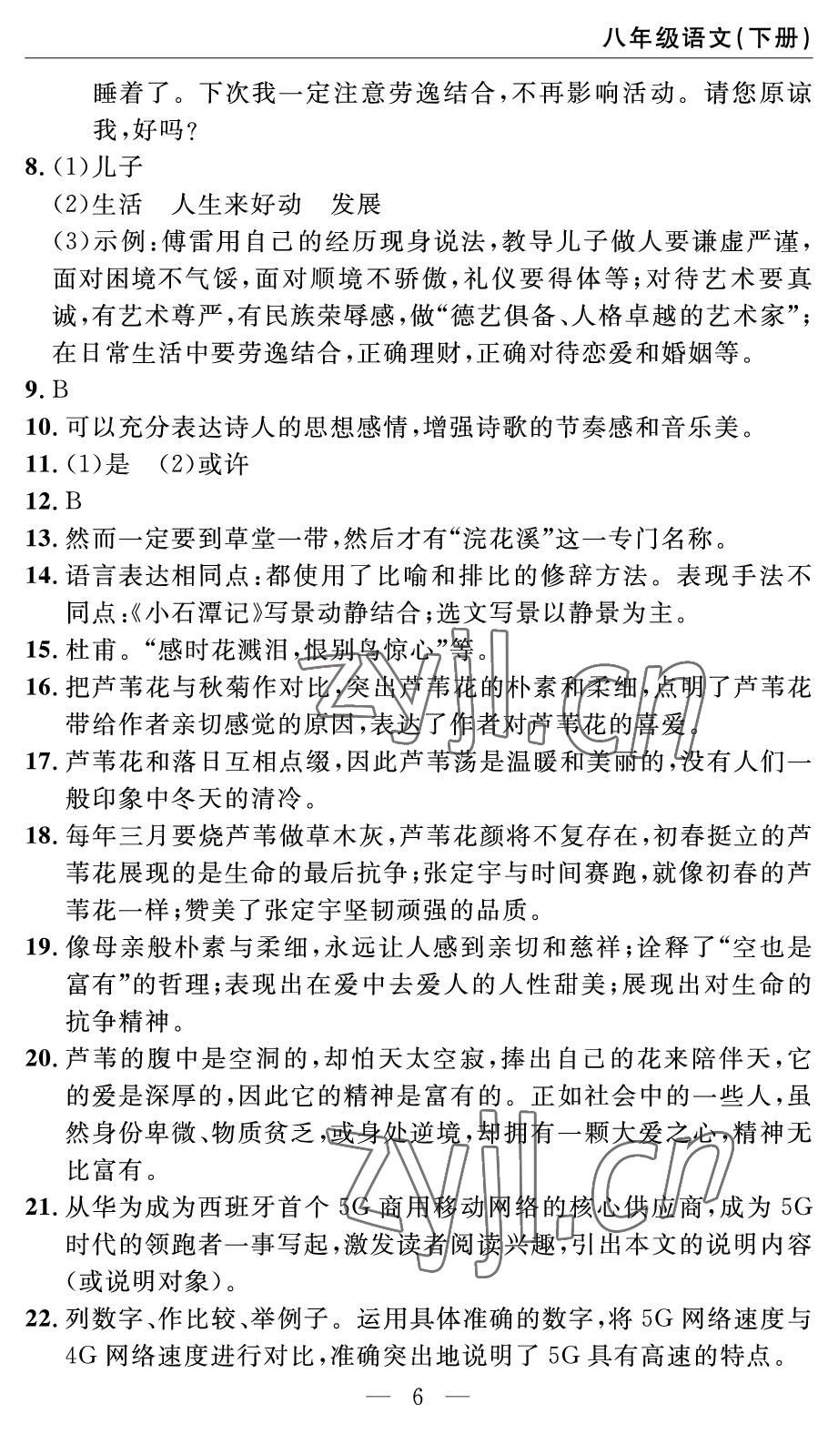 2022年智慧課堂自主評價八年級語文下冊人教版 參考答案第6頁