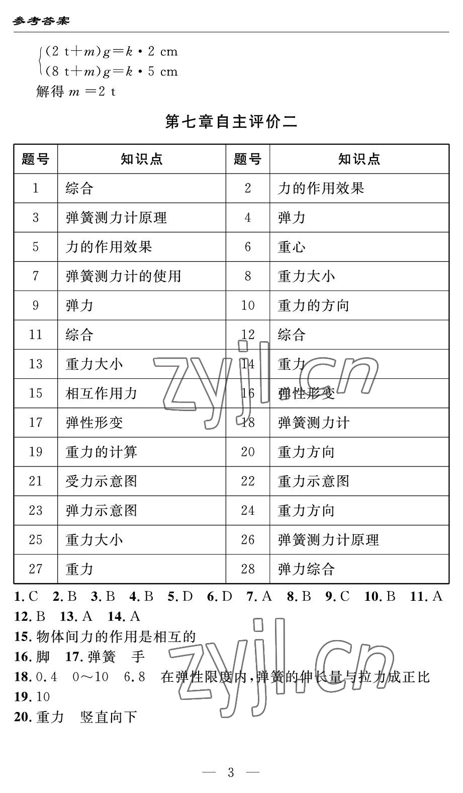 2022年智慧課堂自主評(píng)價(jià)八年級(jí)物理下冊(cè)人教版 參考答案第3頁(yè)