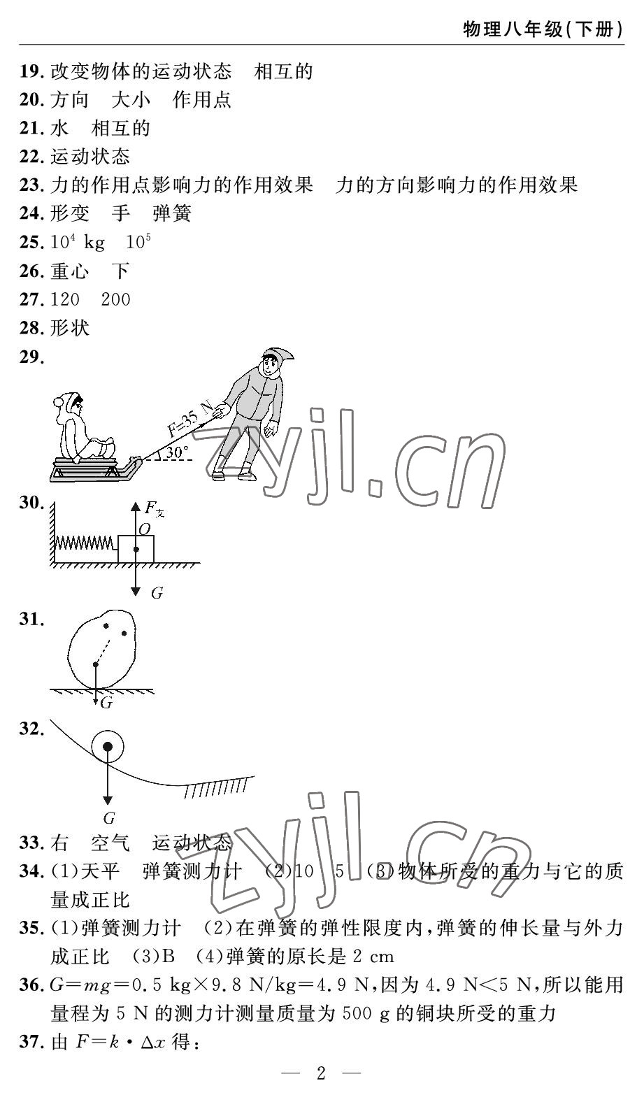 2022年智慧課堂自主評價八年級物理下冊人教版 參考答案第2頁