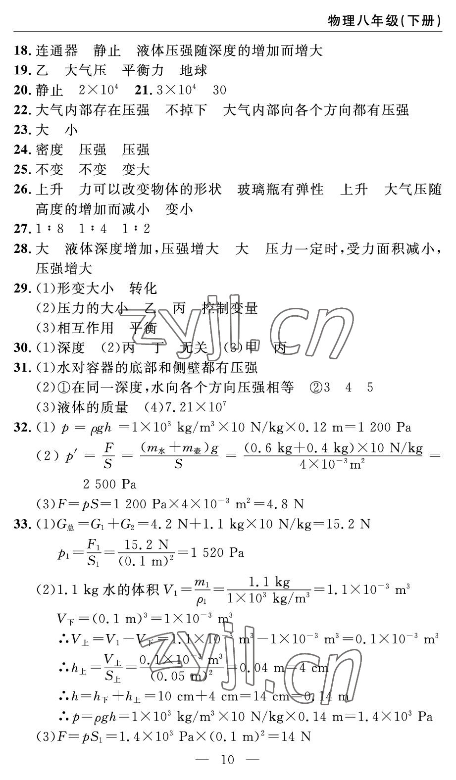 2022年智慧課堂自主評(píng)價(jià)八年級(jí)物理下冊(cè)人教版 參考答案第10頁