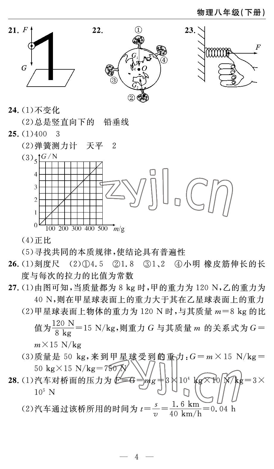 2022年智慧課堂自主評(píng)價(jià)八年級(jí)物理下冊(cè)人教版 參考答案第4頁