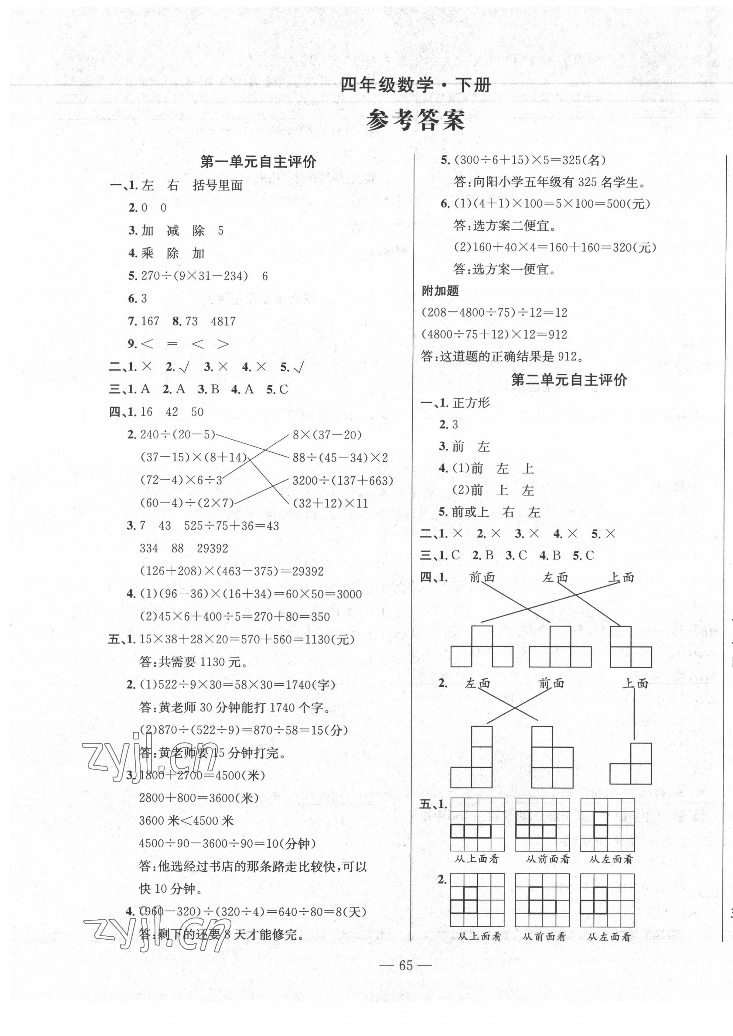 2022年智慧課堂自主評(píng)價(jià)四年級(jí)數(shù)學(xué)下冊(cè)人教版 第1頁(yè)