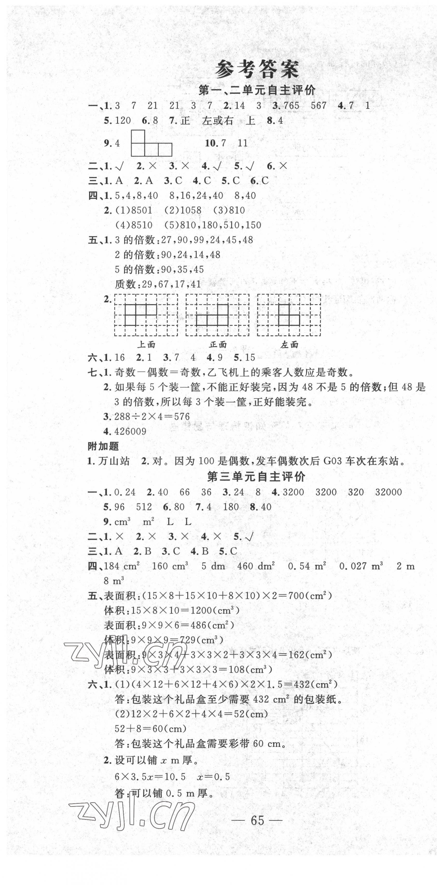 2022年智慧課堂自主評(píng)價(jià)五年級(jí)數(shù)學(xué)下冊(cè)人教版 第1頁(yè)