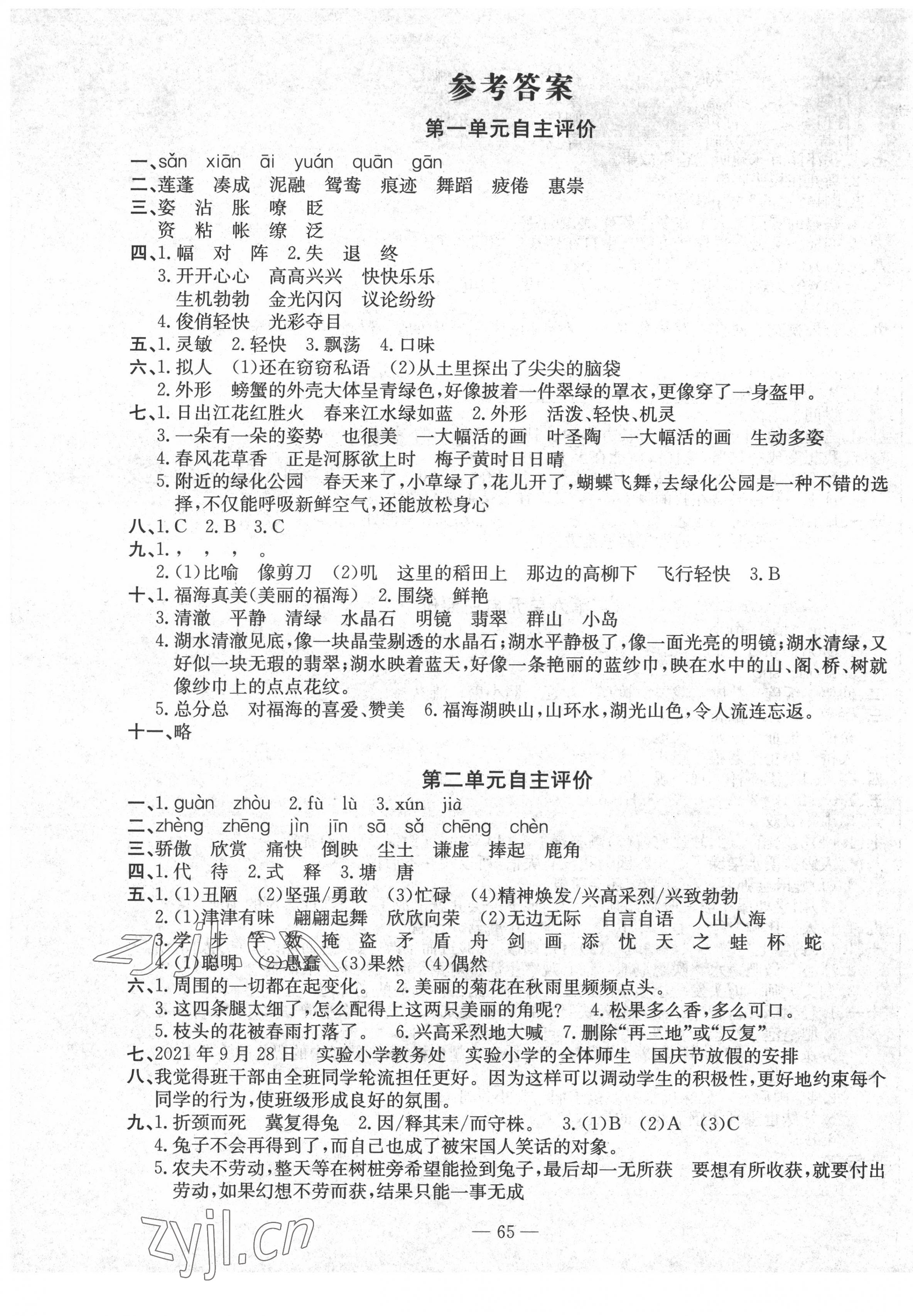 2022年智慧課堂自主評價三年級語文下冊人教版 第1頁