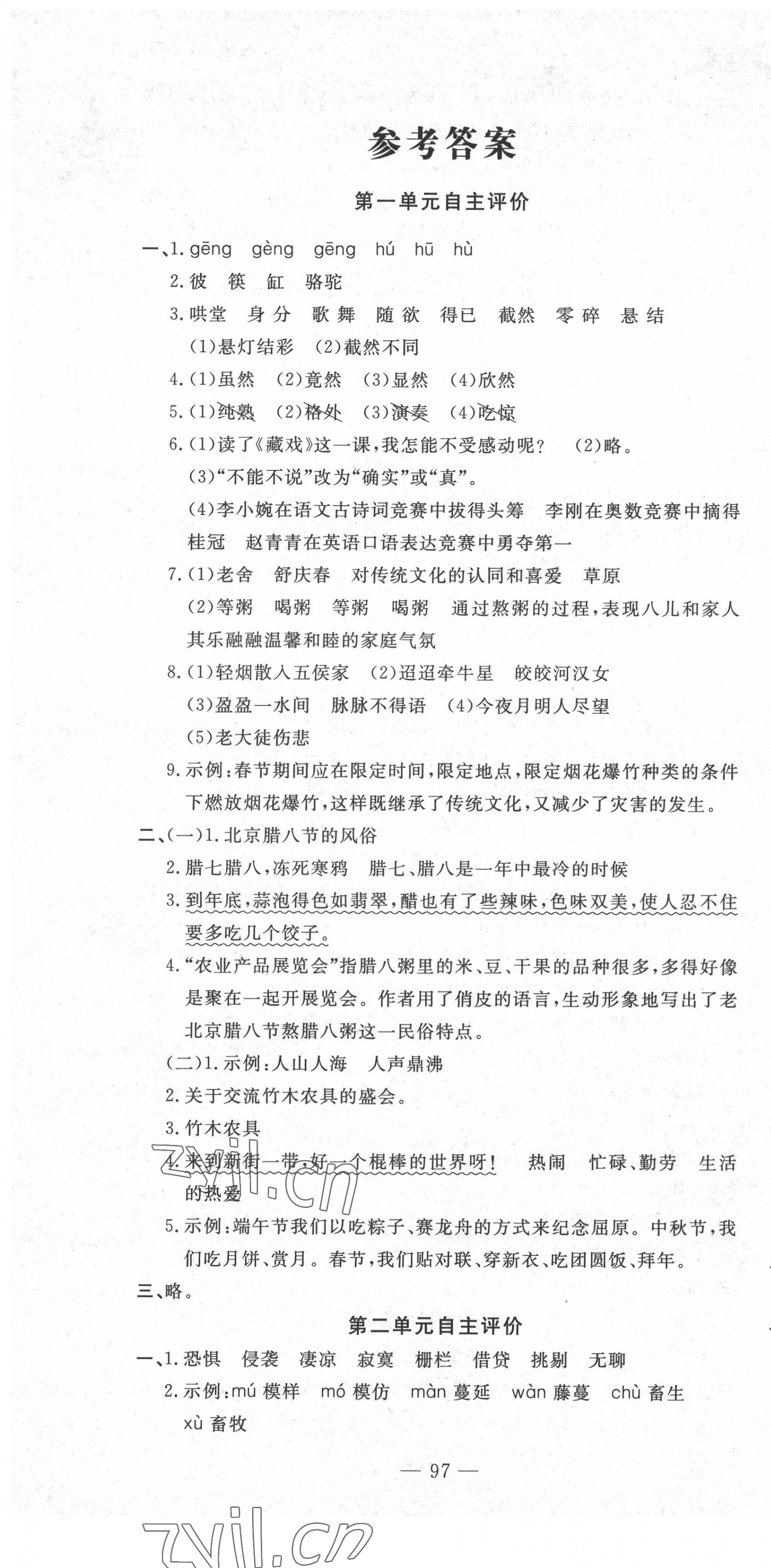 2022年智慧課堂自主評價六年級語文下冊人教版 第1頁